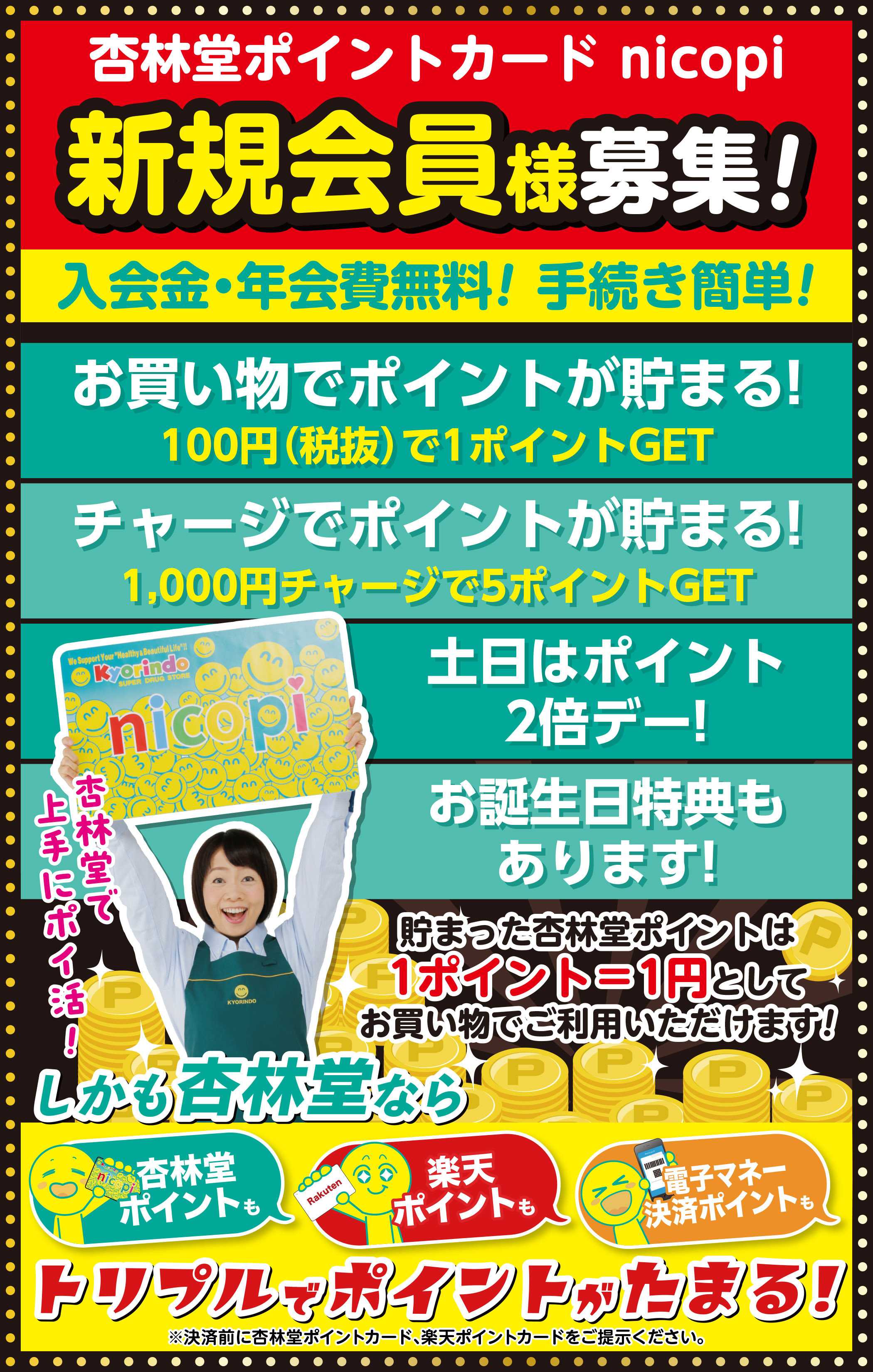 杏林堂 杏林堂ポイントカードnicopi 新規会員様募集！