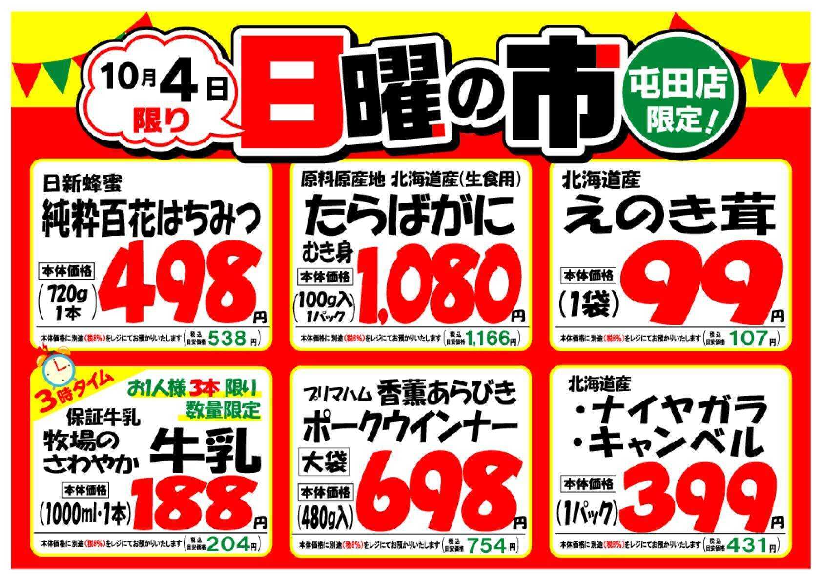 北海市場 【屯田店限定】日曜あさ10時より「日曜の市」開催
