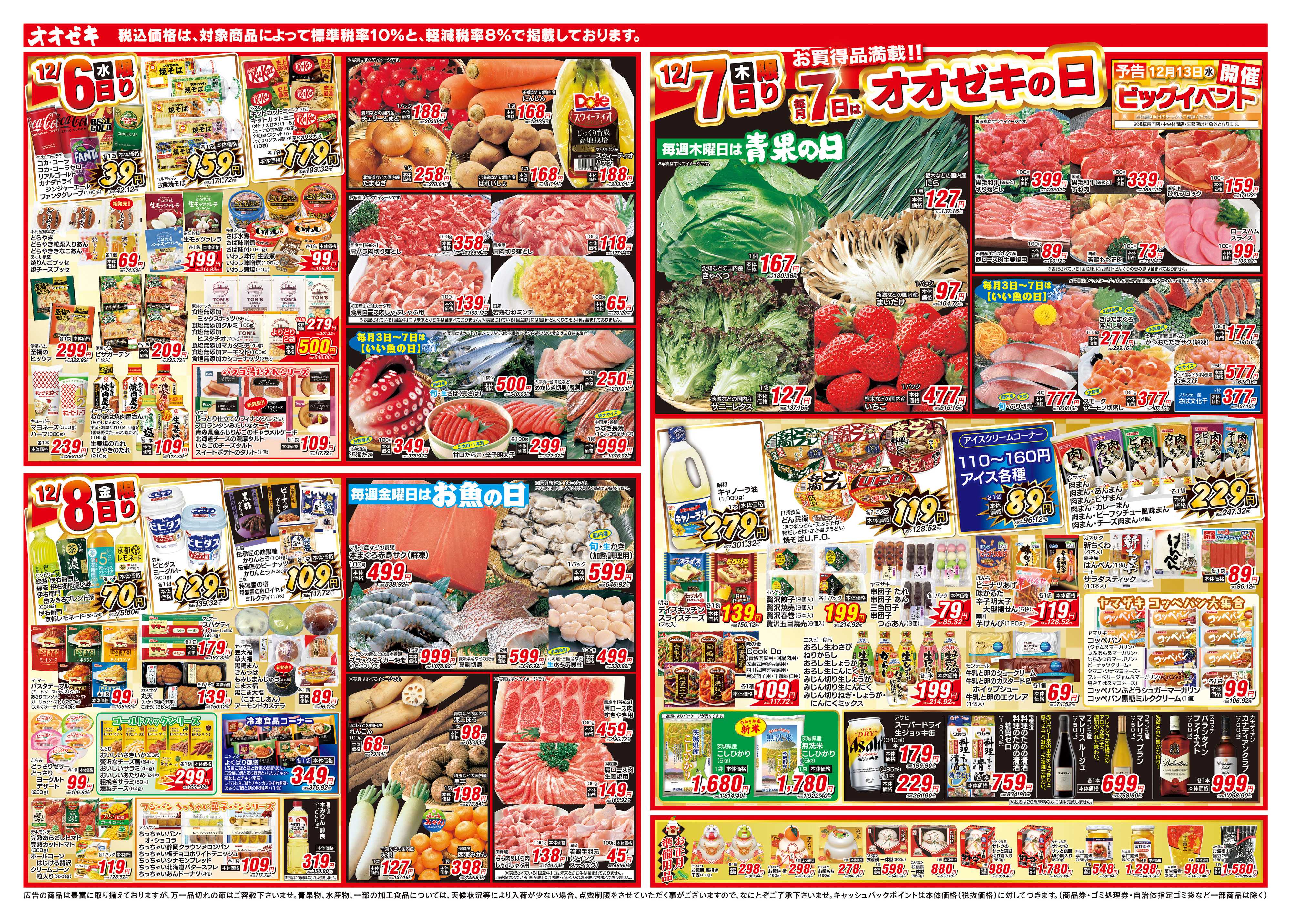 オオゼキ 12/6（水）～12/8（金）