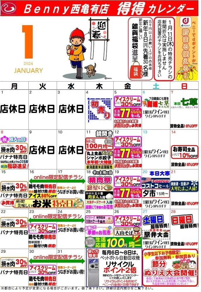 全日食チェーン ベニースーパー西亀有店の最新チラシ・セール情報 クラシルチラシ