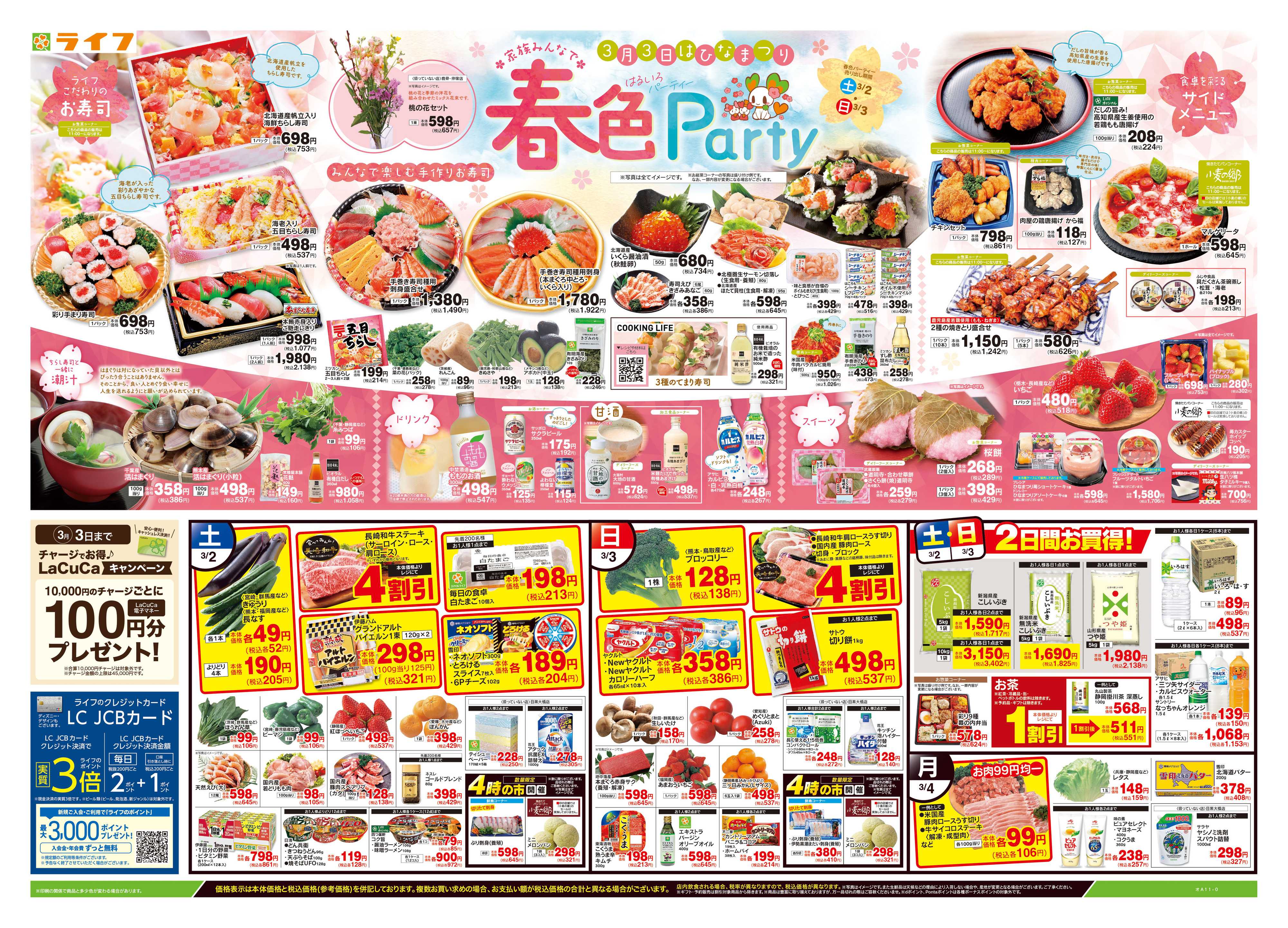 ライフ 吉川栄町店の最新チラシ・セール情報 クラシルチラシ ライフ 吉川栄町店の最新チラシ・セール情報 クラシルチラシ