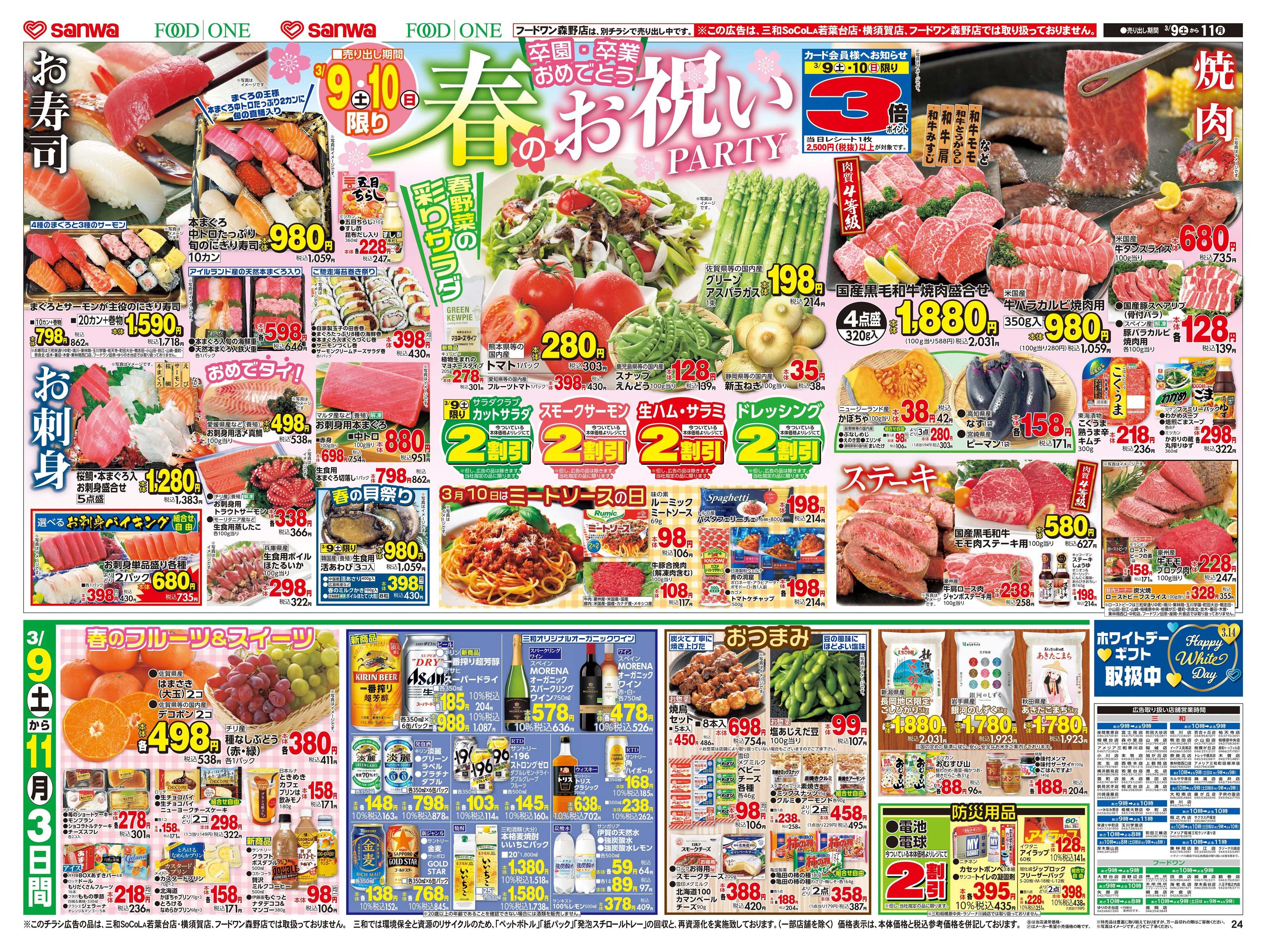 三和 町田三輪店の最新チラシ・セール情報 | クラシルチラシ