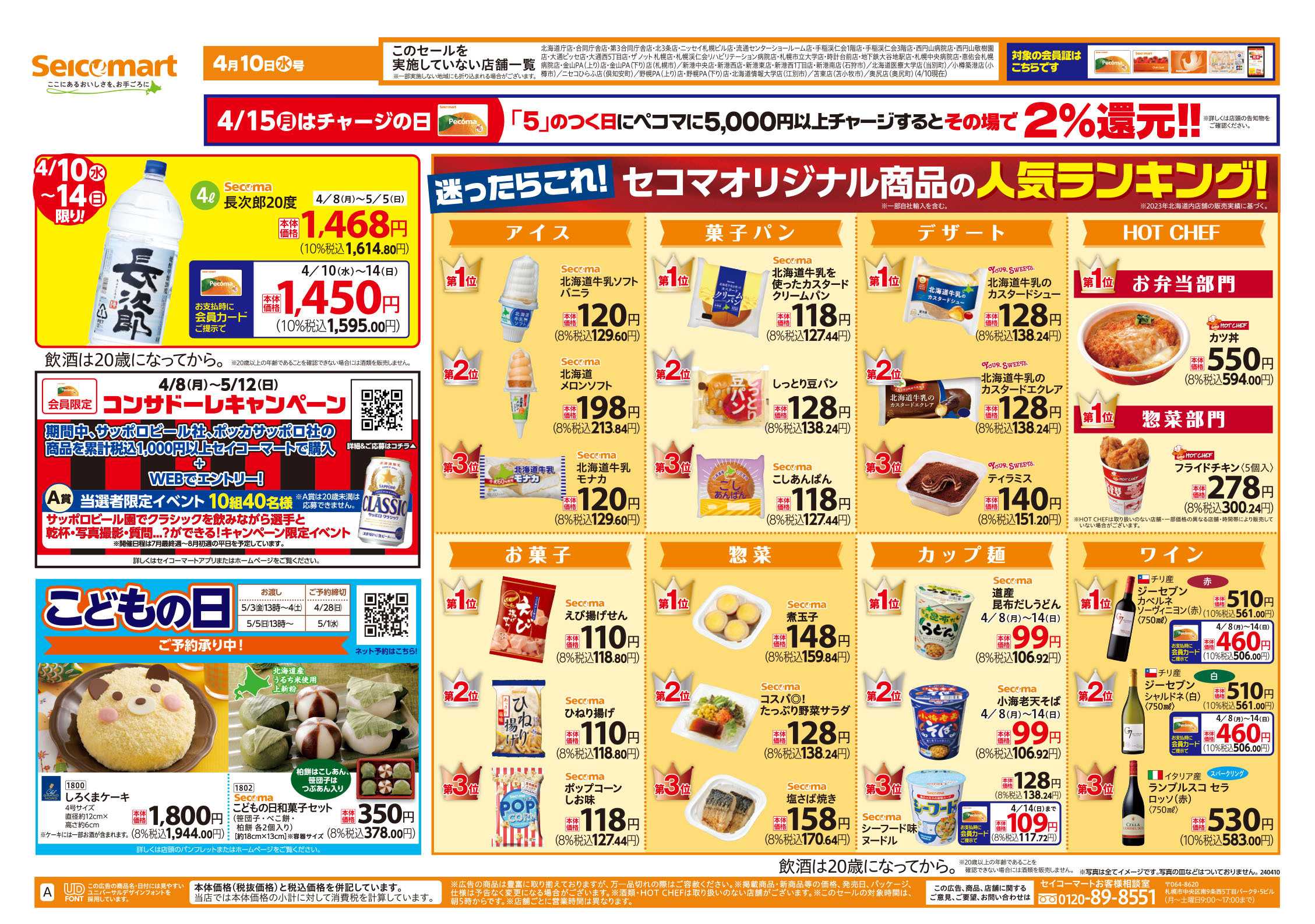 セイコーマート かわみなみ店の最新チラシ・セール情報 | クラシルチラシ