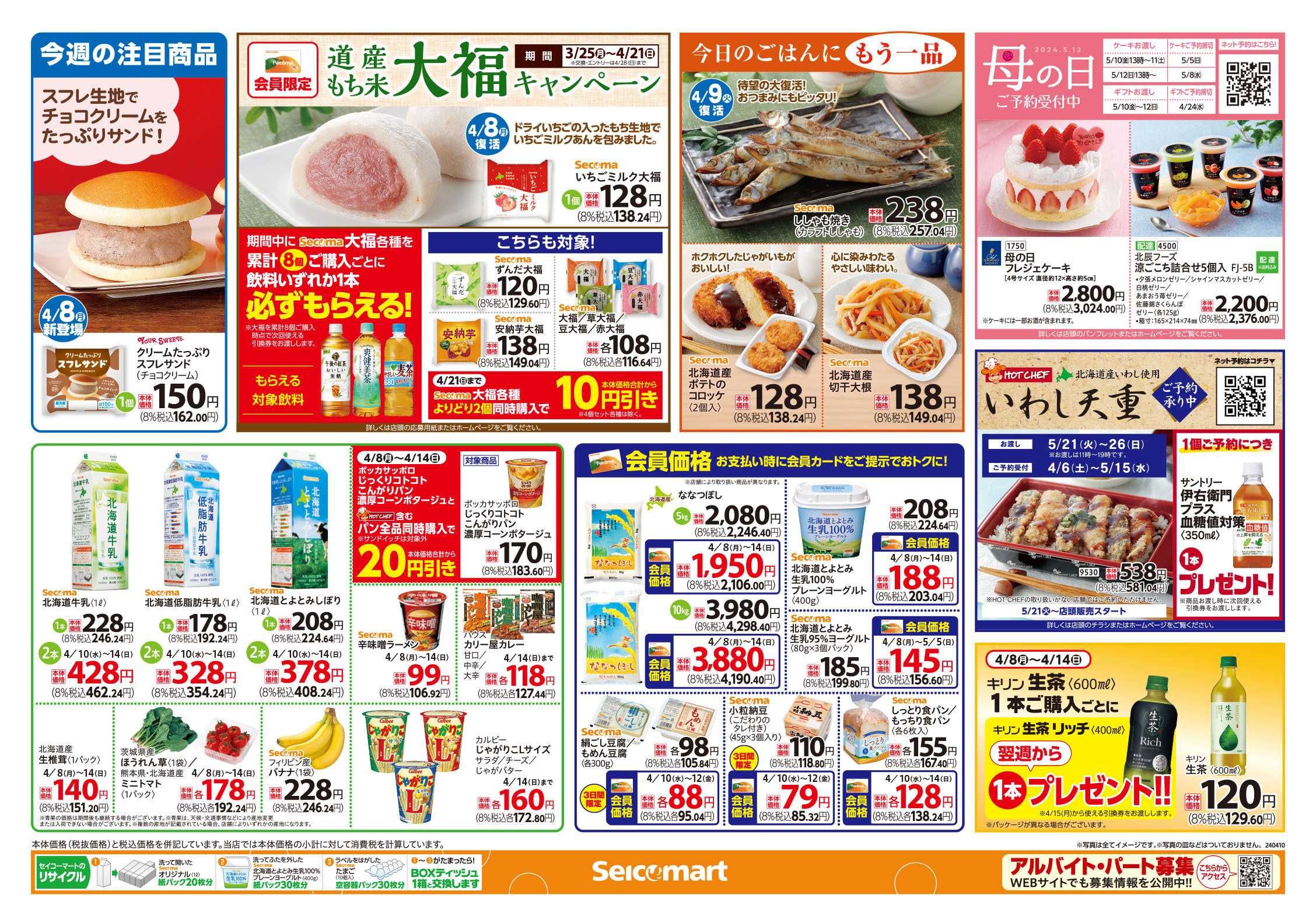 セイコーマート かわみなみ店の最新チラシ・セール情報 | クラシルチラシ