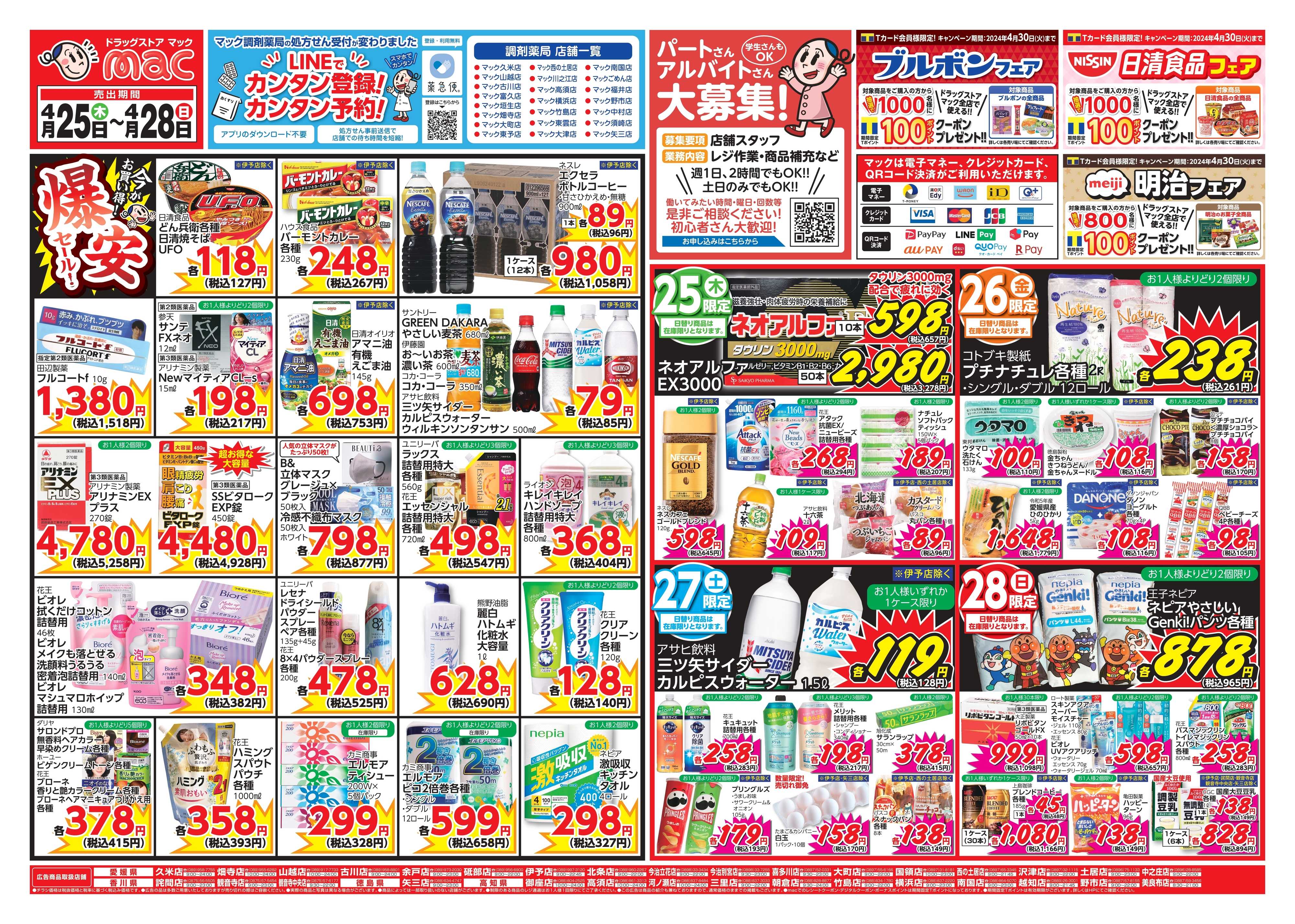 ドラッグストアmac 喜多川店の最新チラシ・セール情報 | クラシルチラシ