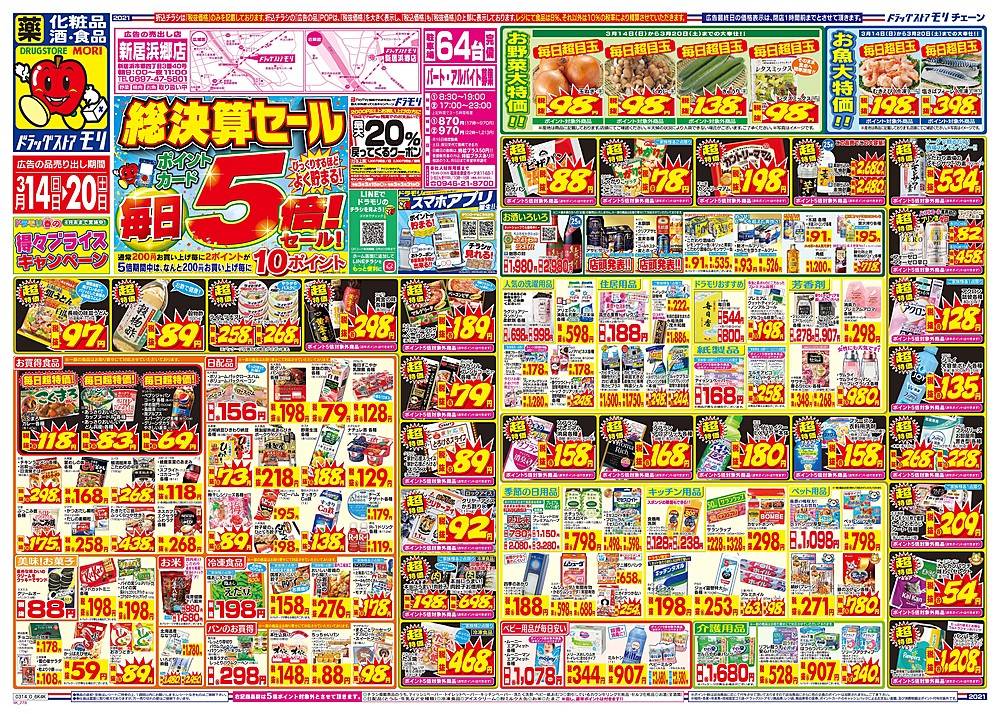 ドラッグストアモリ 新居浜郷店のチラシ 特価情報 クラシルチラシ