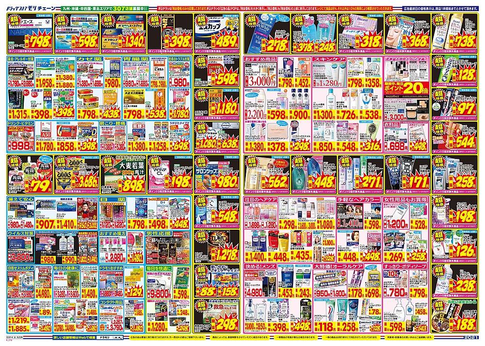 ドラッグストアモリ 新居浜郷店のチラシ 特価情報 クラシルチラシ