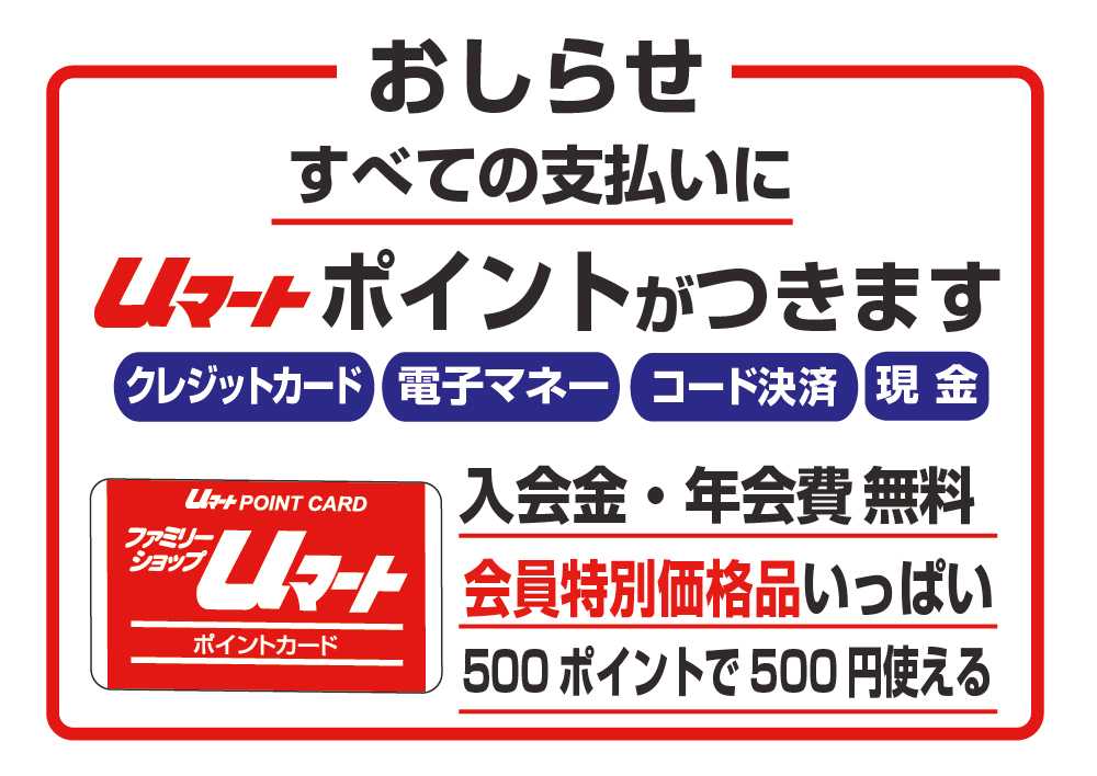 ユーマート 全てのお支払いでユーマートポイントつきます！