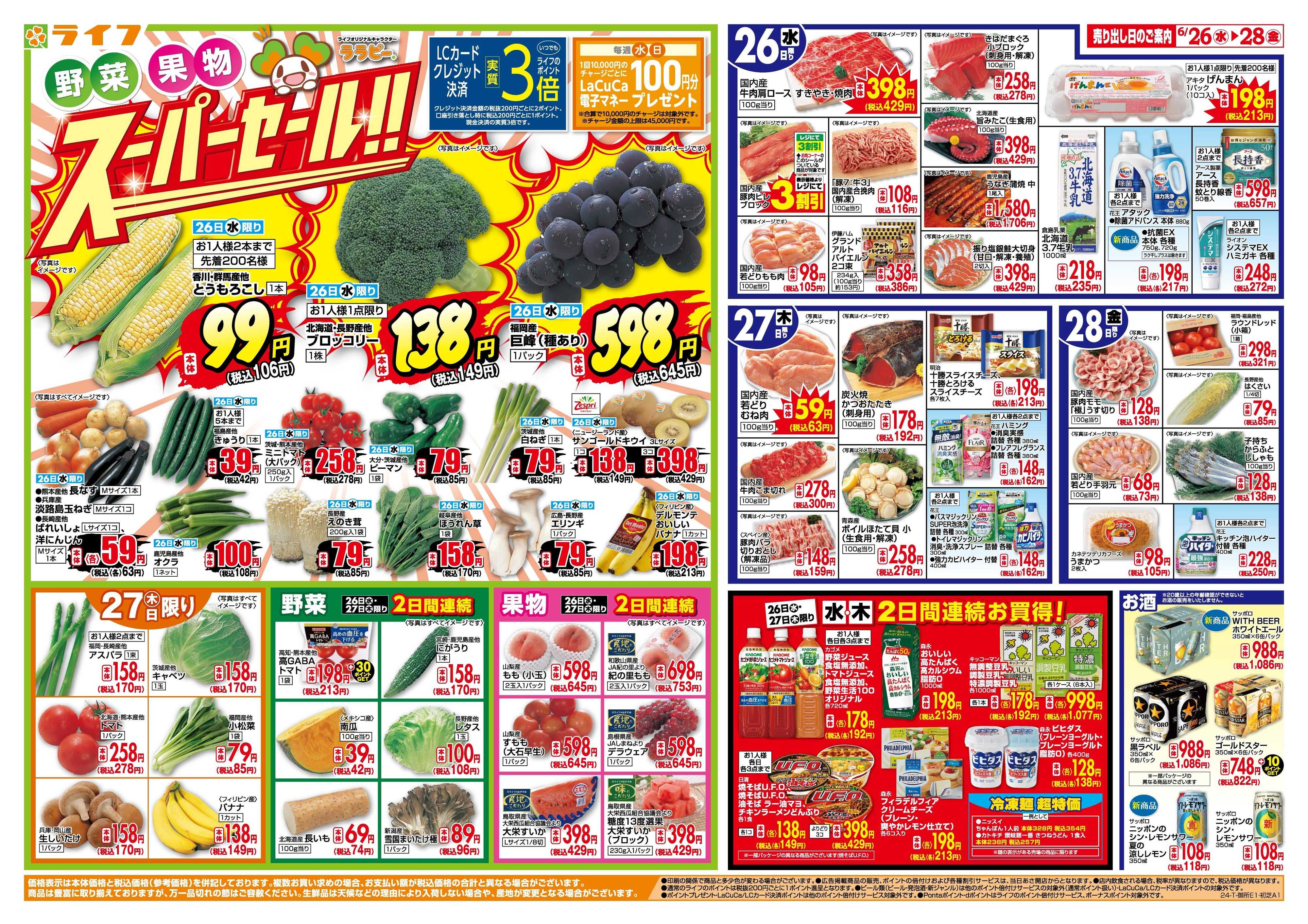 ライフ 下山手店の最新チラシ・セール情報 | クラシルチラシ