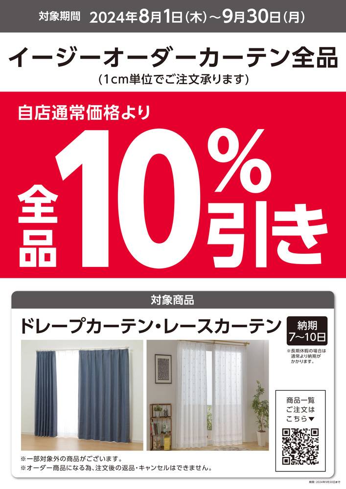 カーテン、1037、オーダーカーテン対象外