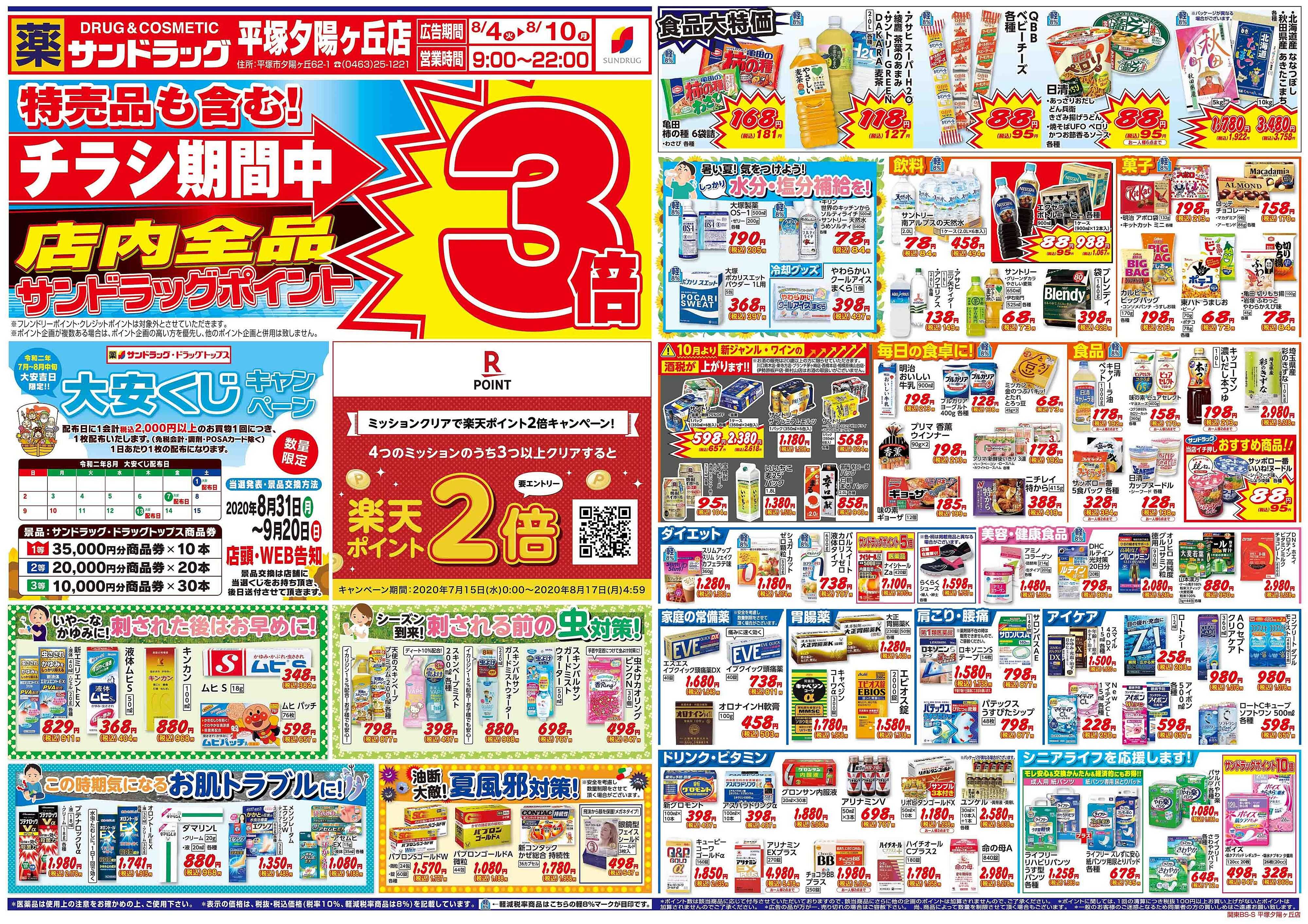 サンドラッグ 平塚夕陽ヶ丘店のチラシ・特価情報 クラシルチラシ サンドラッグ 平塚夕陽ヶ丘店のチラシ・特価情報 クラシルチラシ