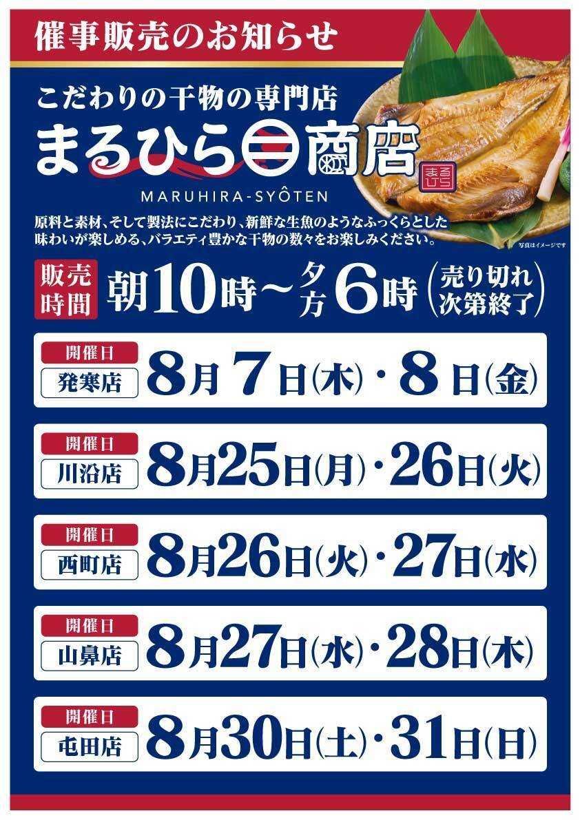 北海市場 8月「まるひら商店」催事販売のお知らせ