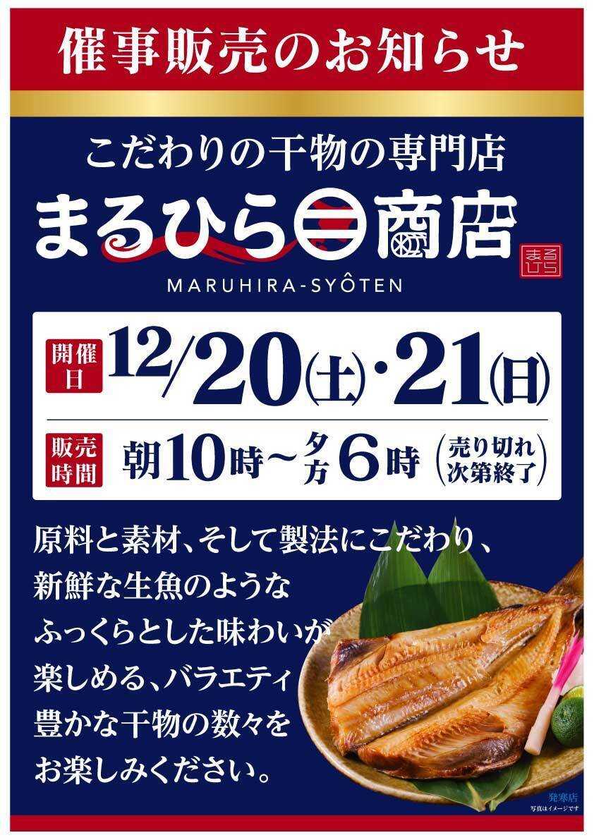 北海市場 12月「まるひら商店」催事販売のお知らせ