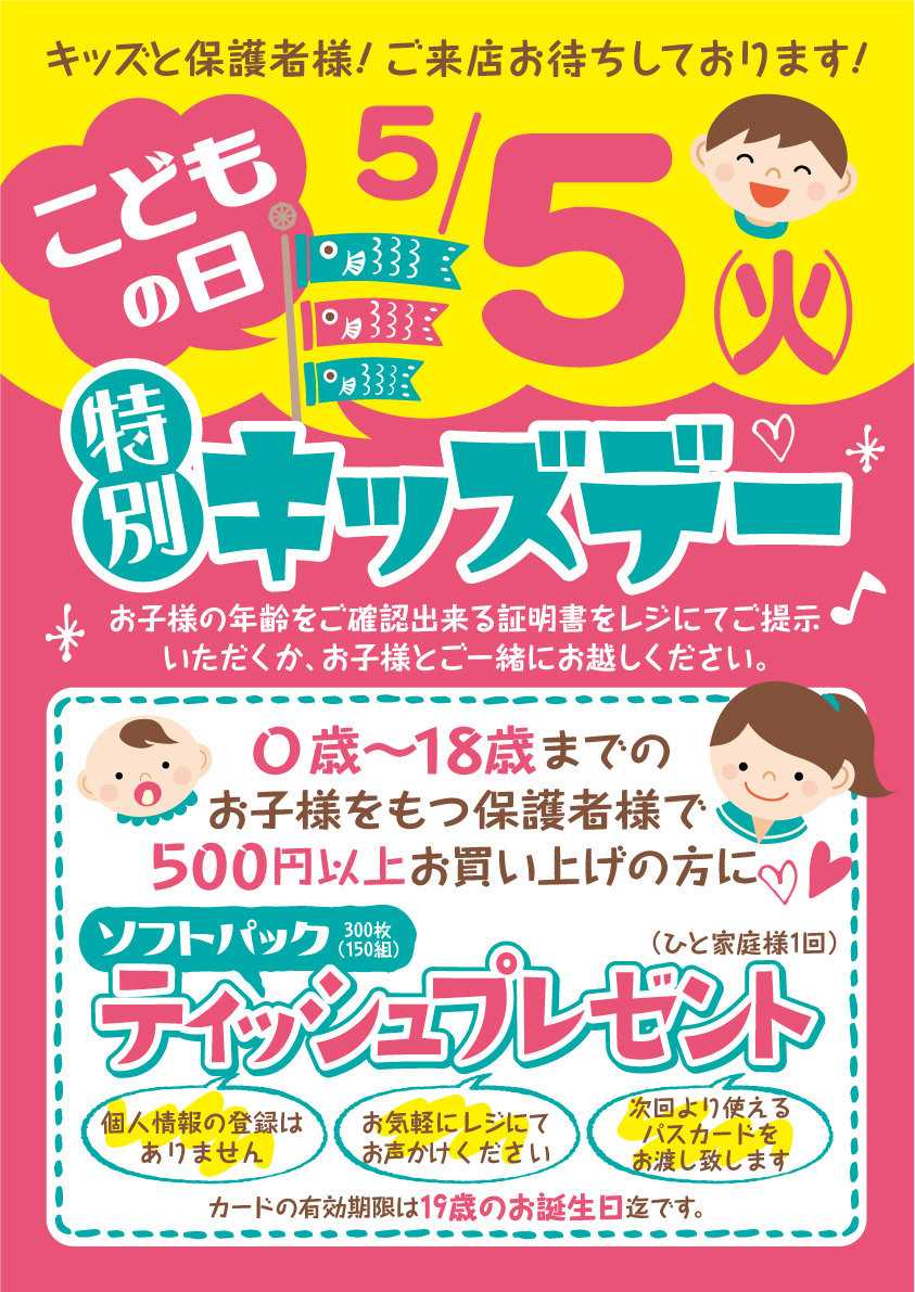 北海市場 5月5日(火)「こどもの日」は＼特別キッズデー／