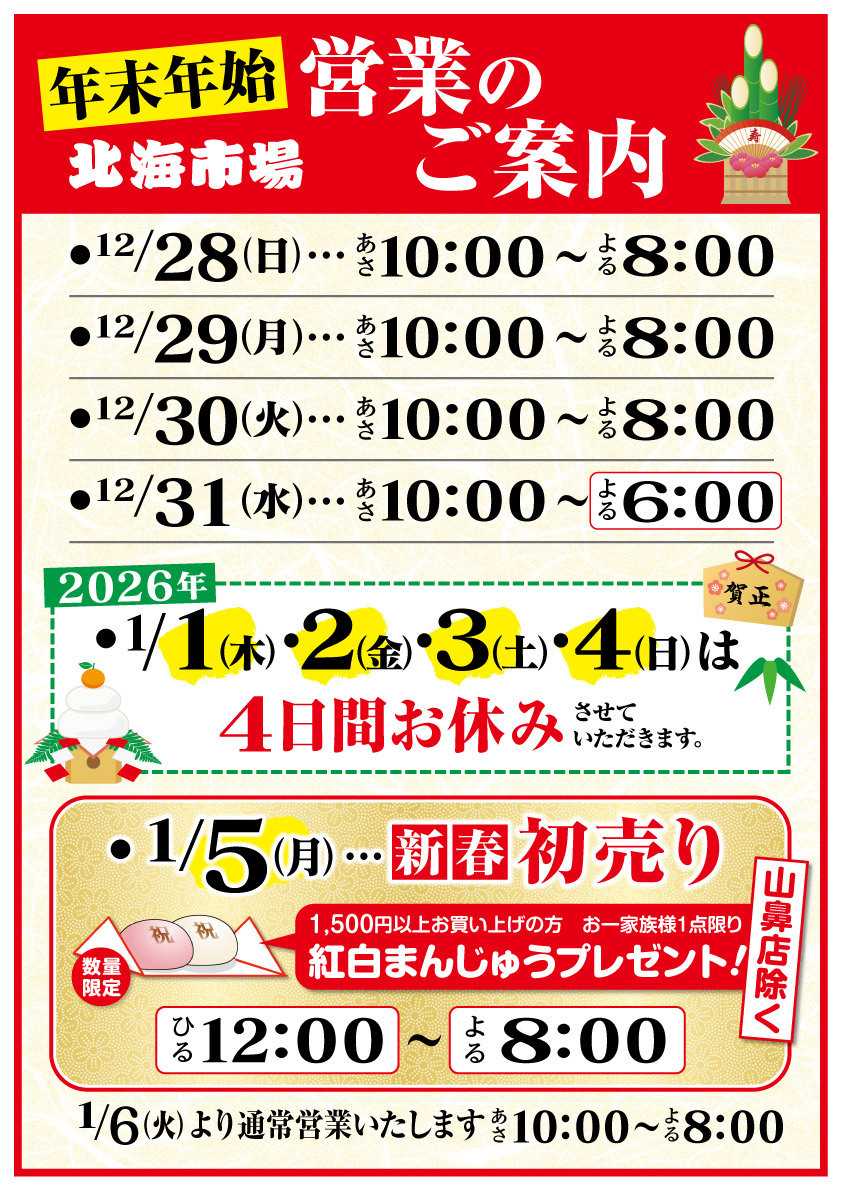 北海市場 年末年始営業時間のご案内
