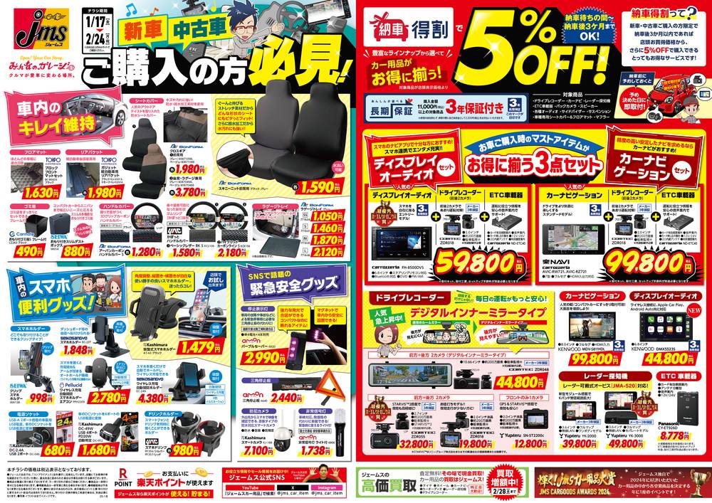 ジェームス みゆきが原店の最新チラシ・セール情報 | クラシルチラシ