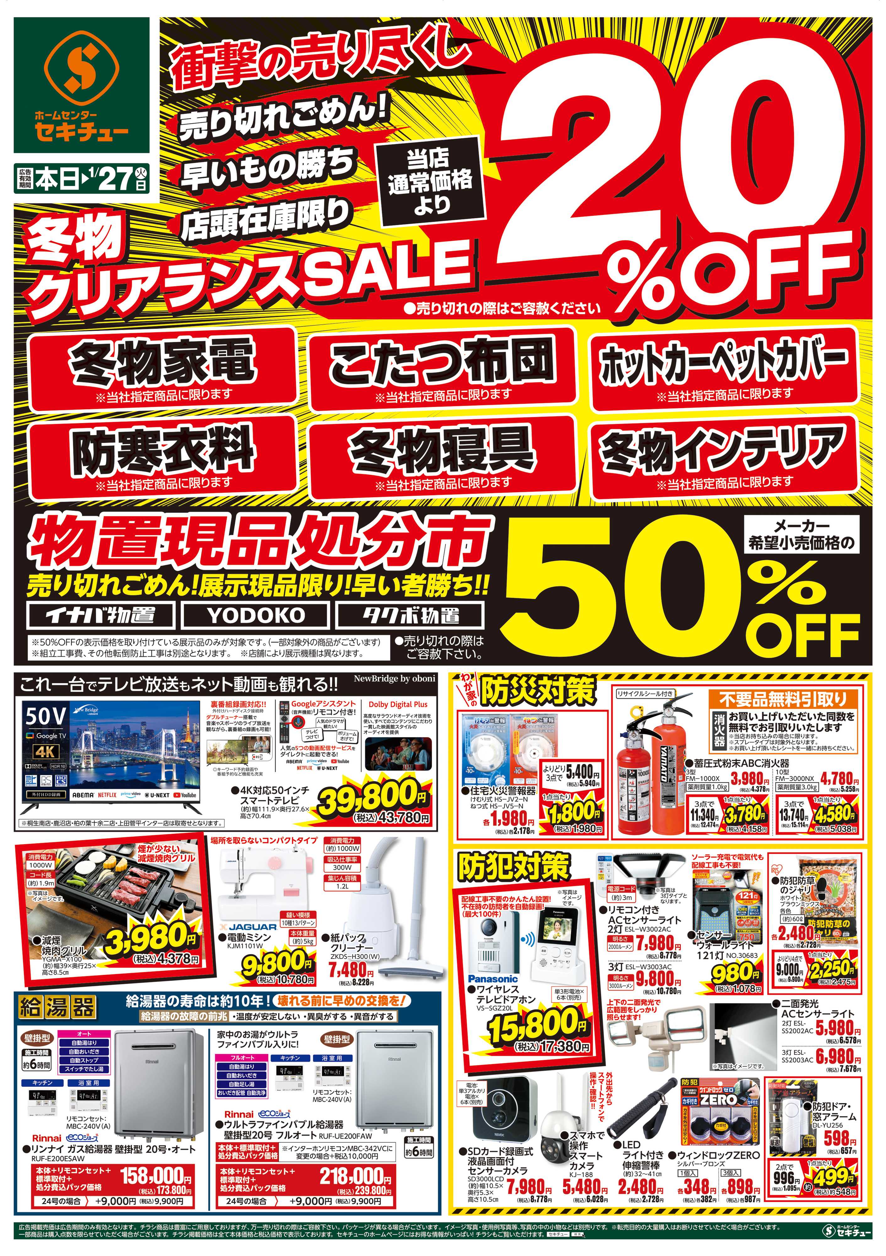 セキチュー 冬物クリアランスＳＡＬＥ