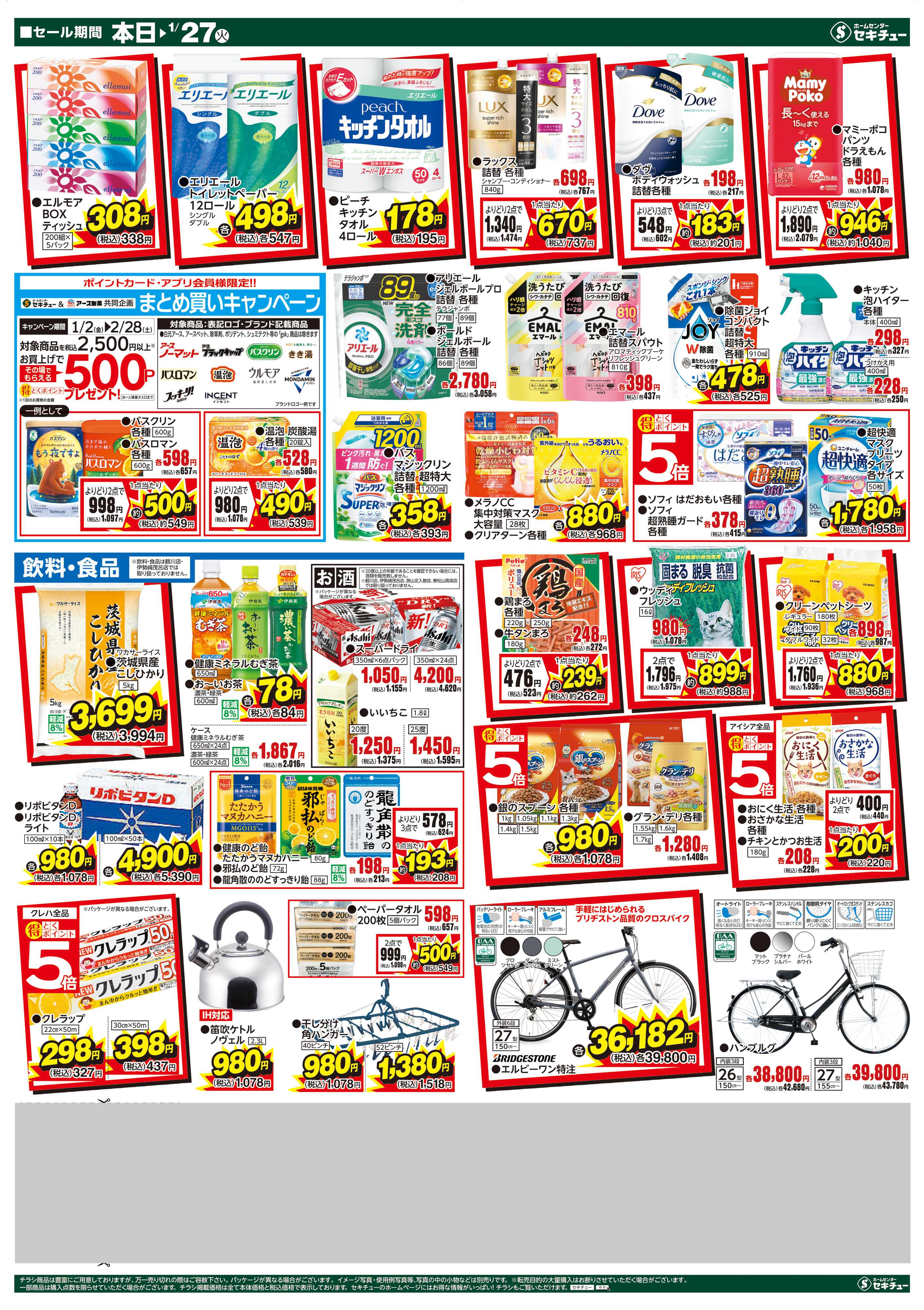 セキチュー 冬物クリアランスＳＡＬＥ