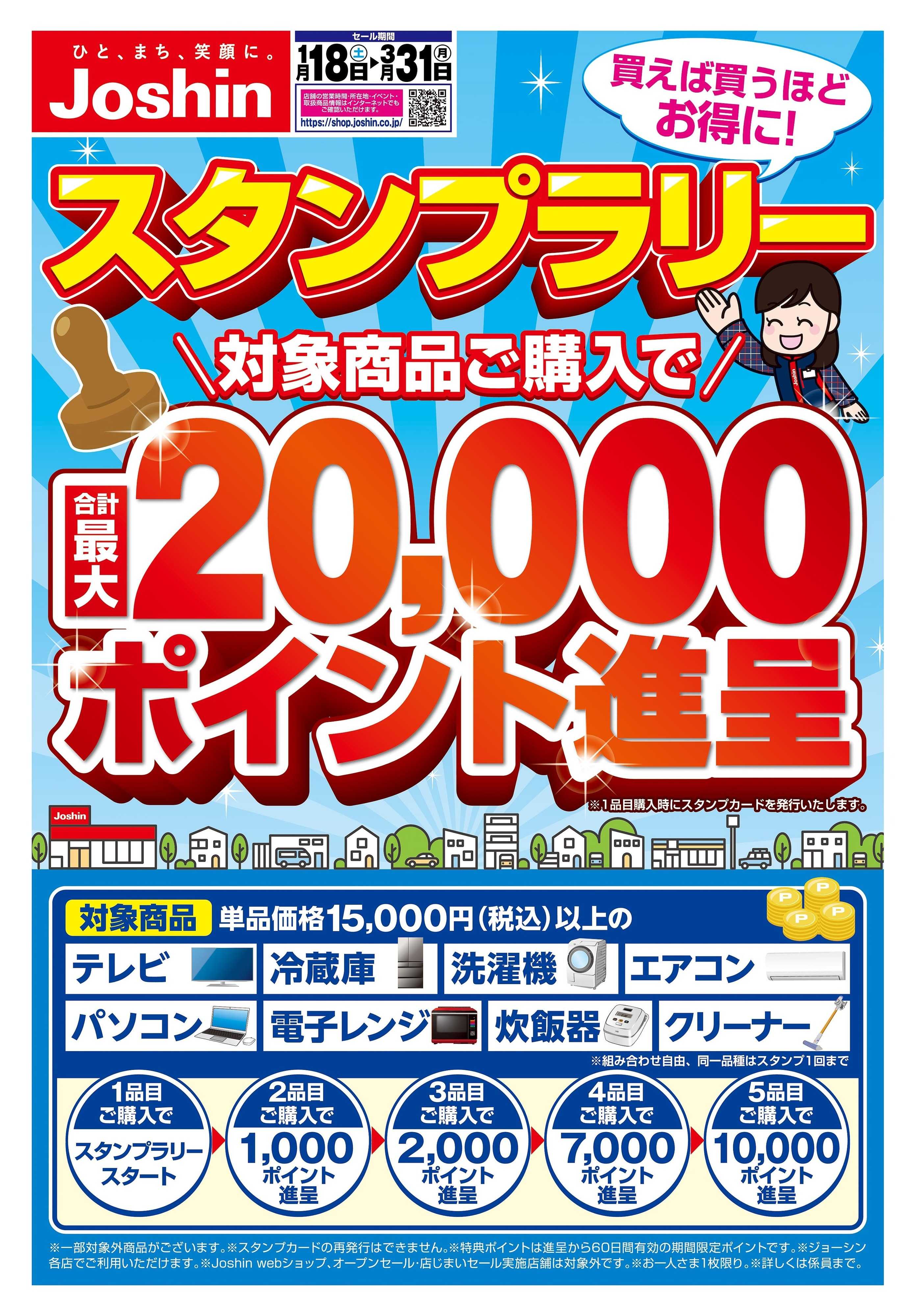Joshin 最大20,000ポイント進呈！Joshinスタンプラリー開催中！