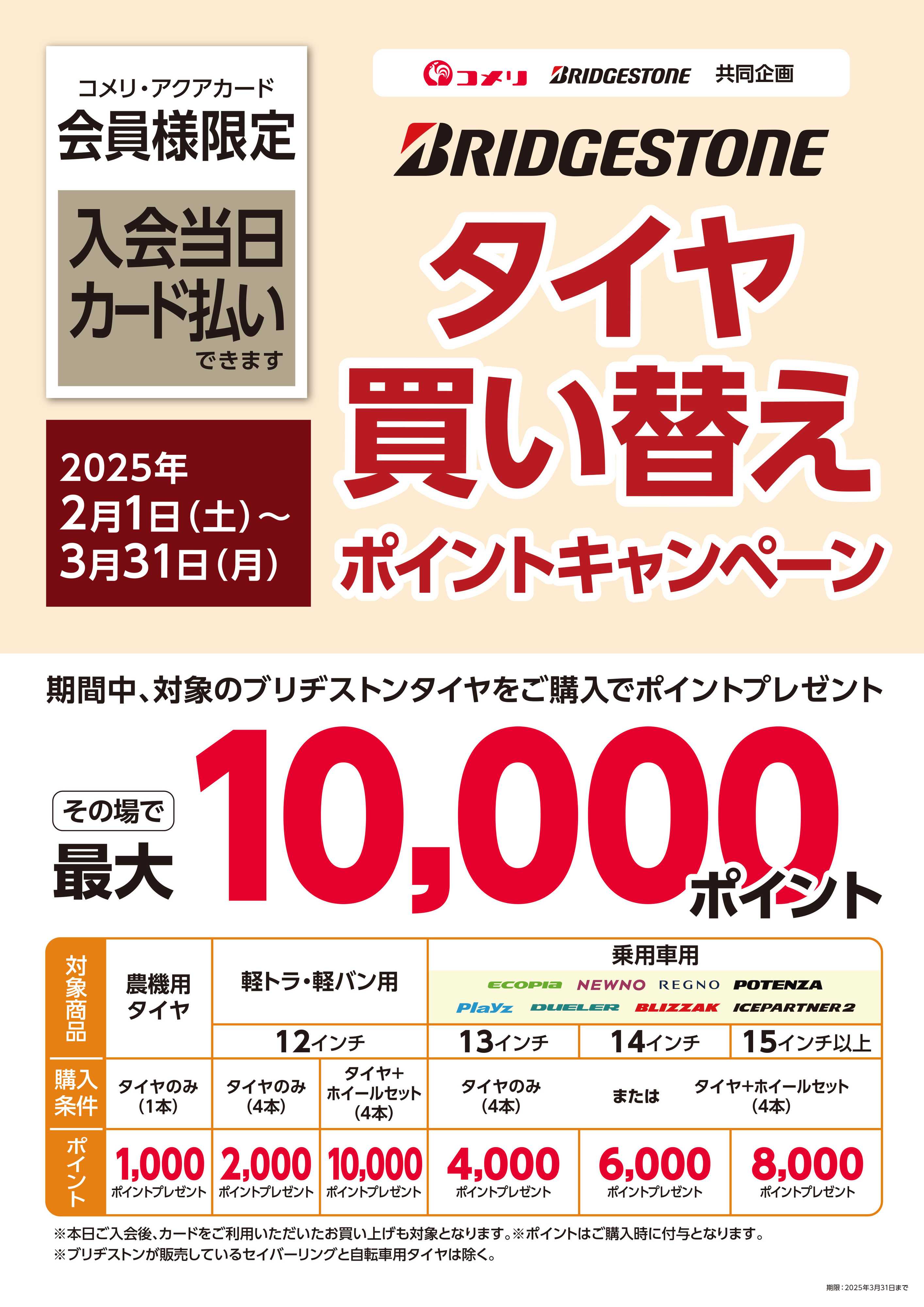 コメリハード＆グリーン ブリヂストンタイヤ買い替えポイントキャンペーン