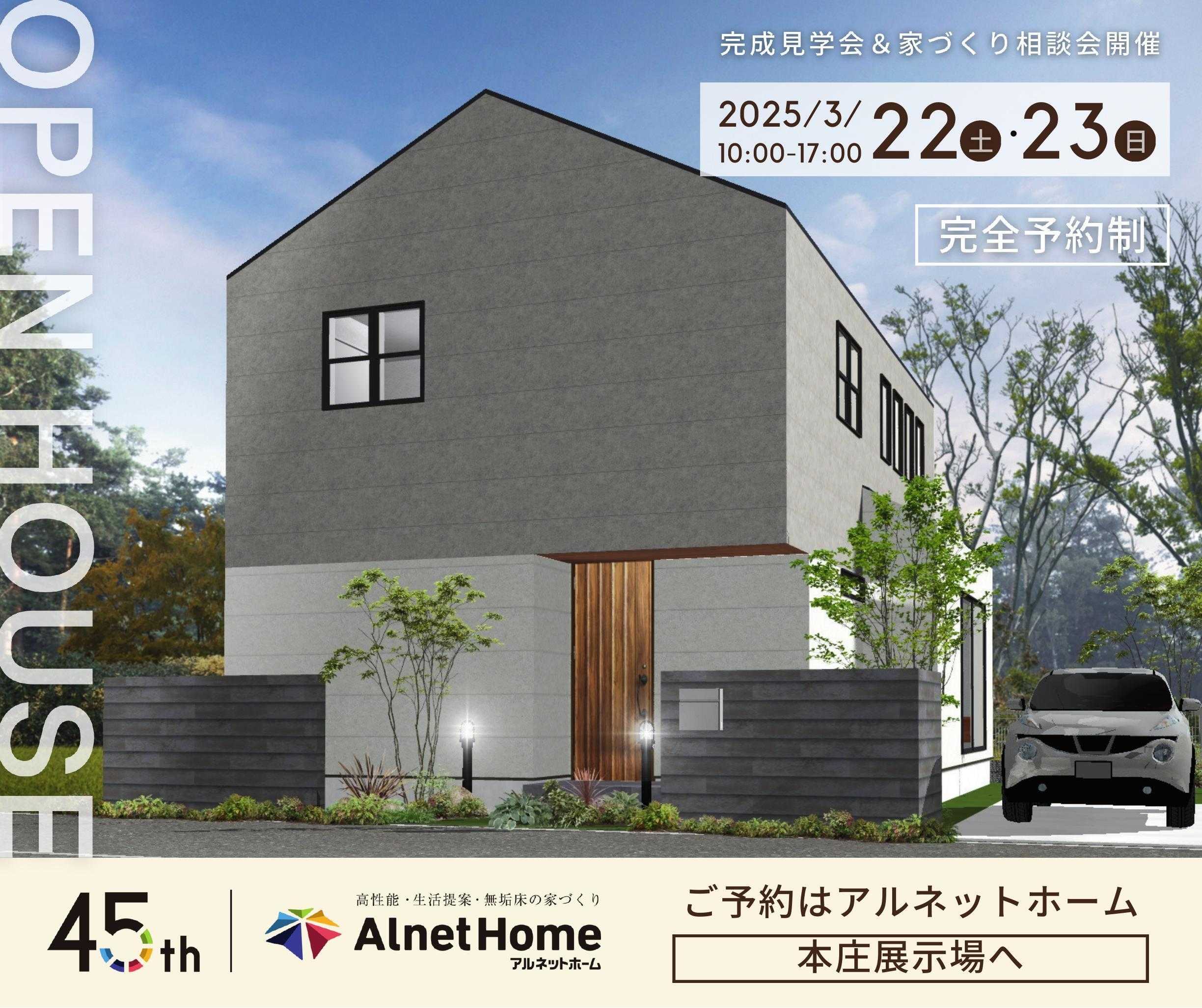 アルネットホーム 【深谷市】オーナー様邸完成見学会特別開催！【アルネットホーム】