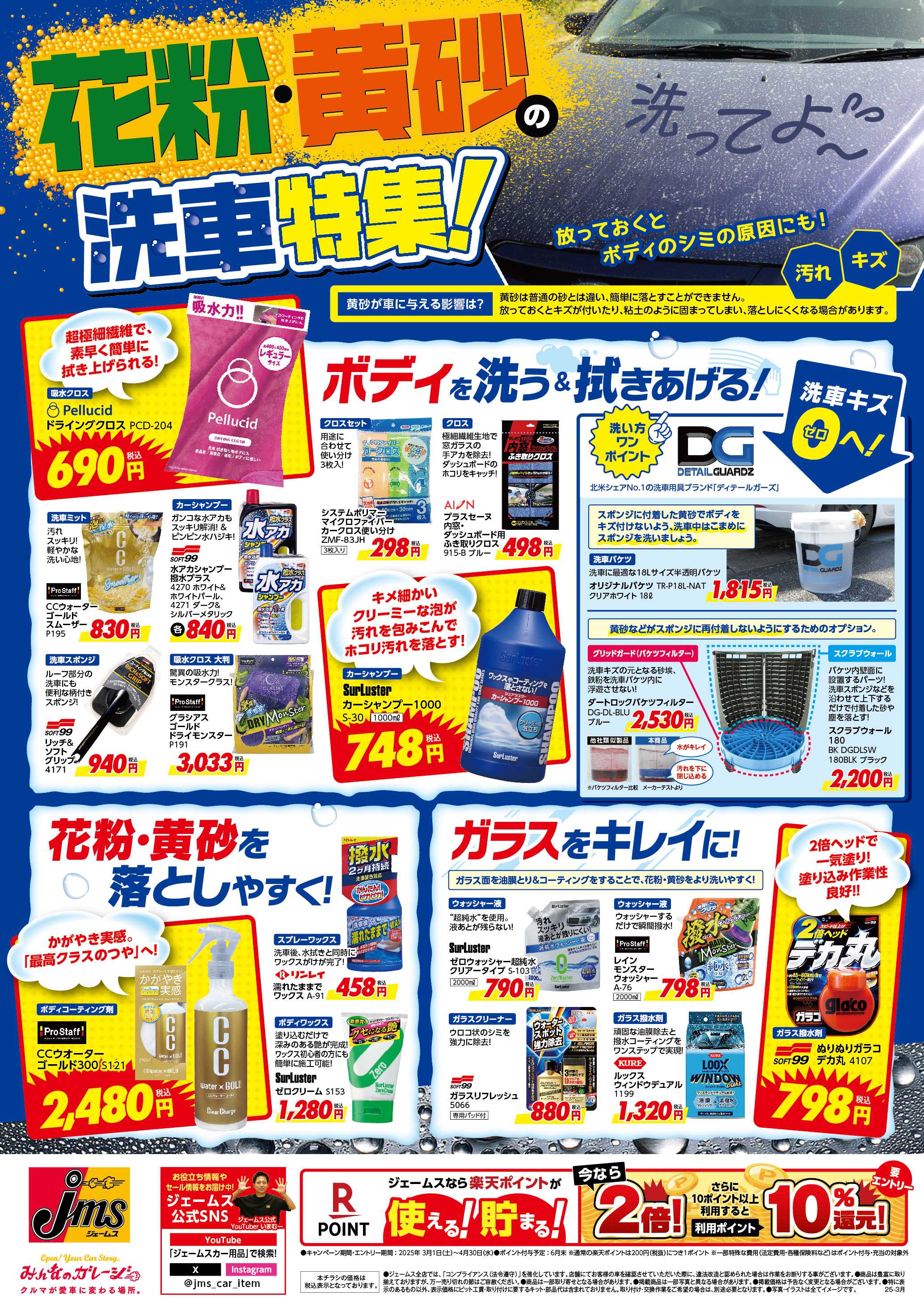 ジェームス 花粉・黄砂の洗車特集！