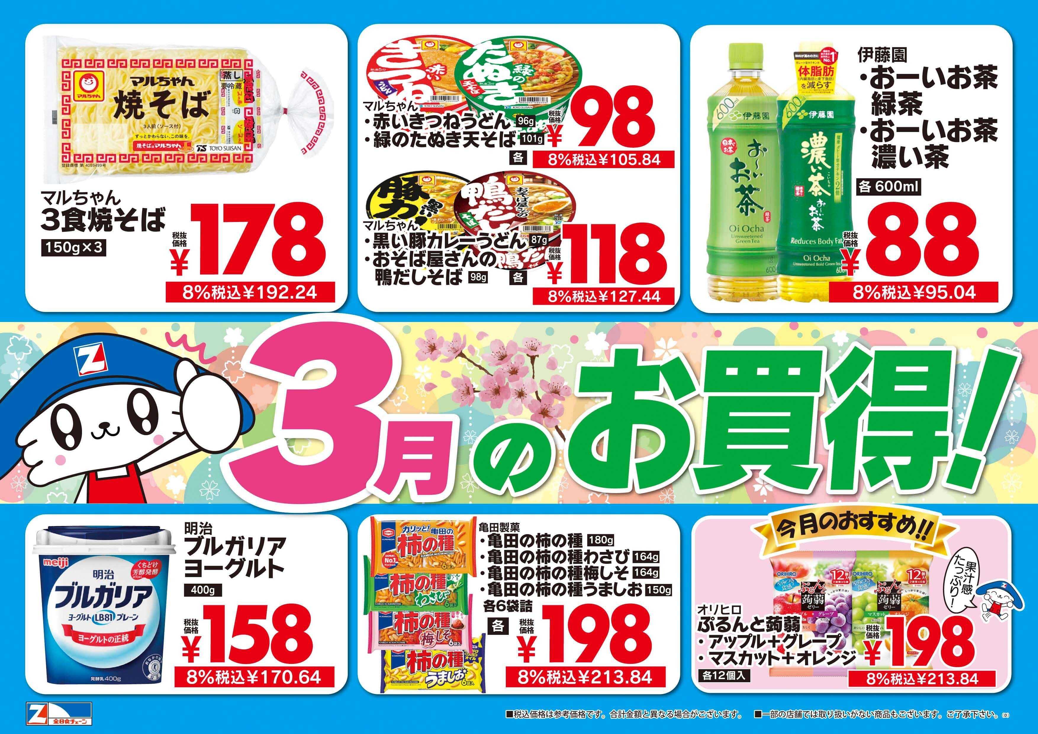 全日食チェーン ３月のお買得商品