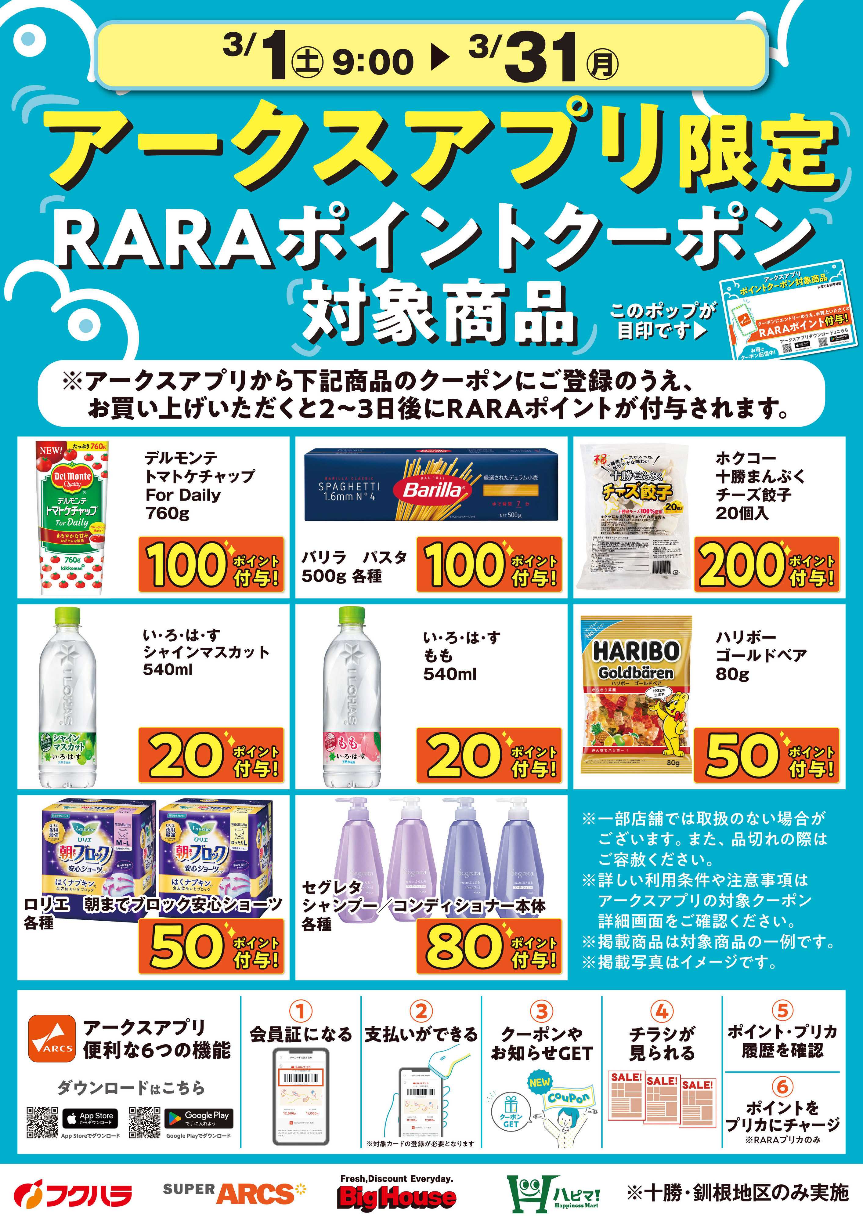 フクハラ 3月アークスアプリ限定RARAポイントクーポン対象商品