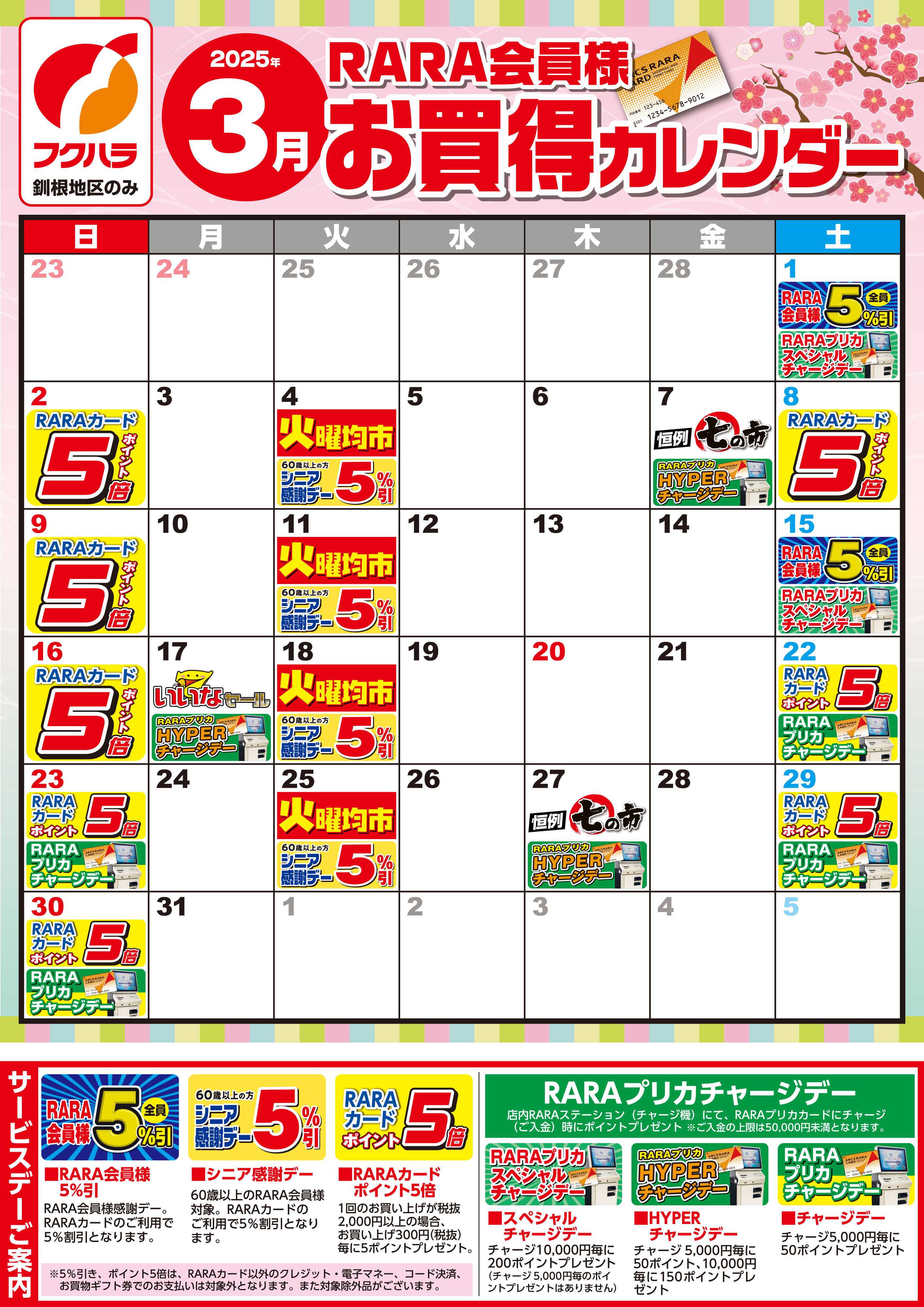 フクハラ 【釧根地区】RARA会員様3月お買得カレンダー
