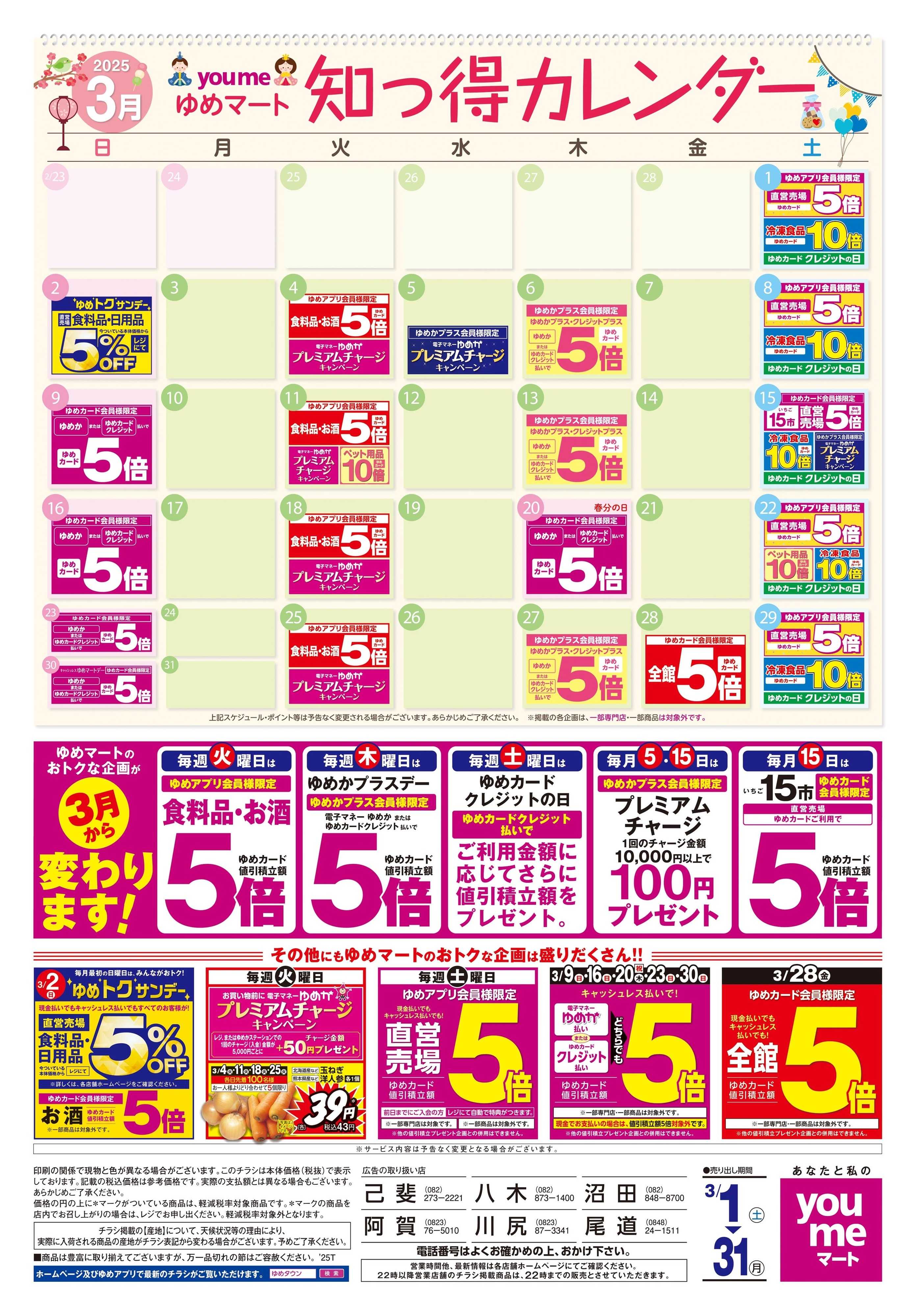 ゆめマート 3/1(土)-3/31(月)
