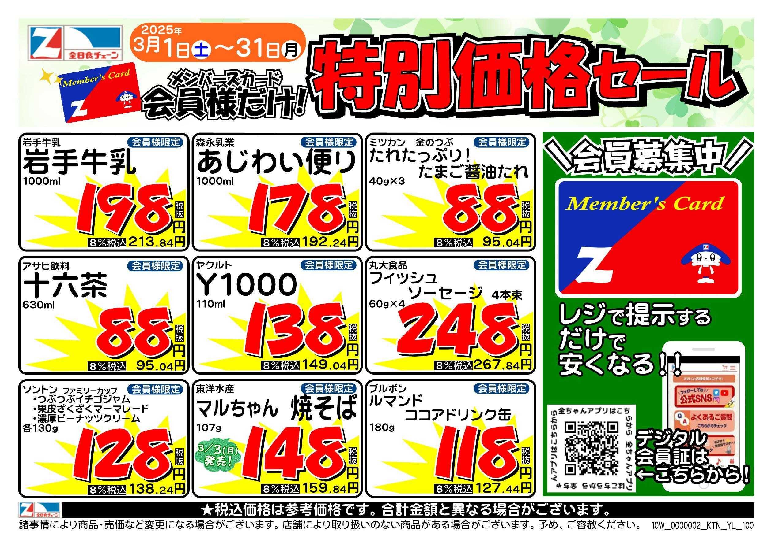全日食チェーン 会員様限定！３月★特別価格セール！