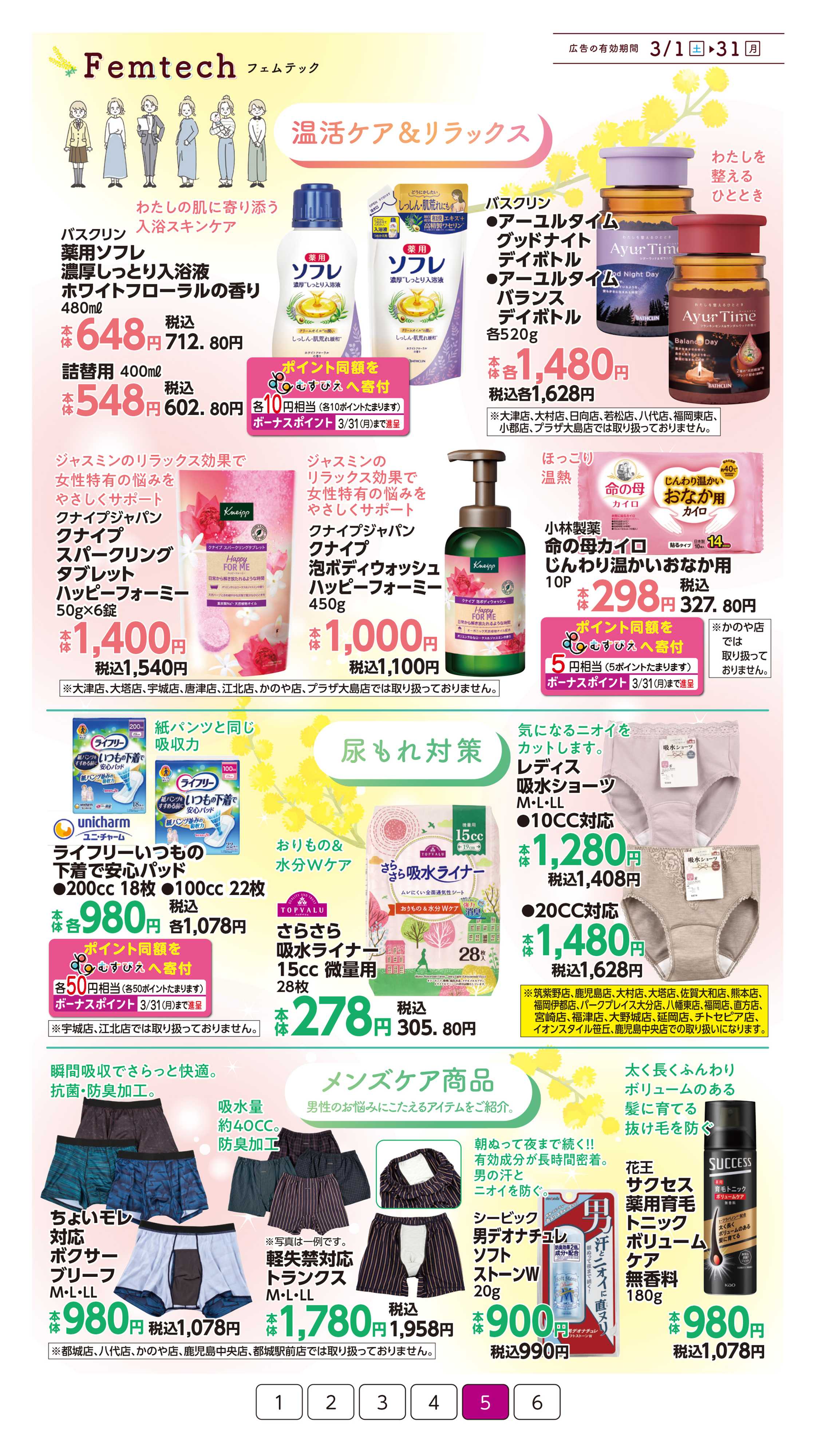 イオン フェムテック特集