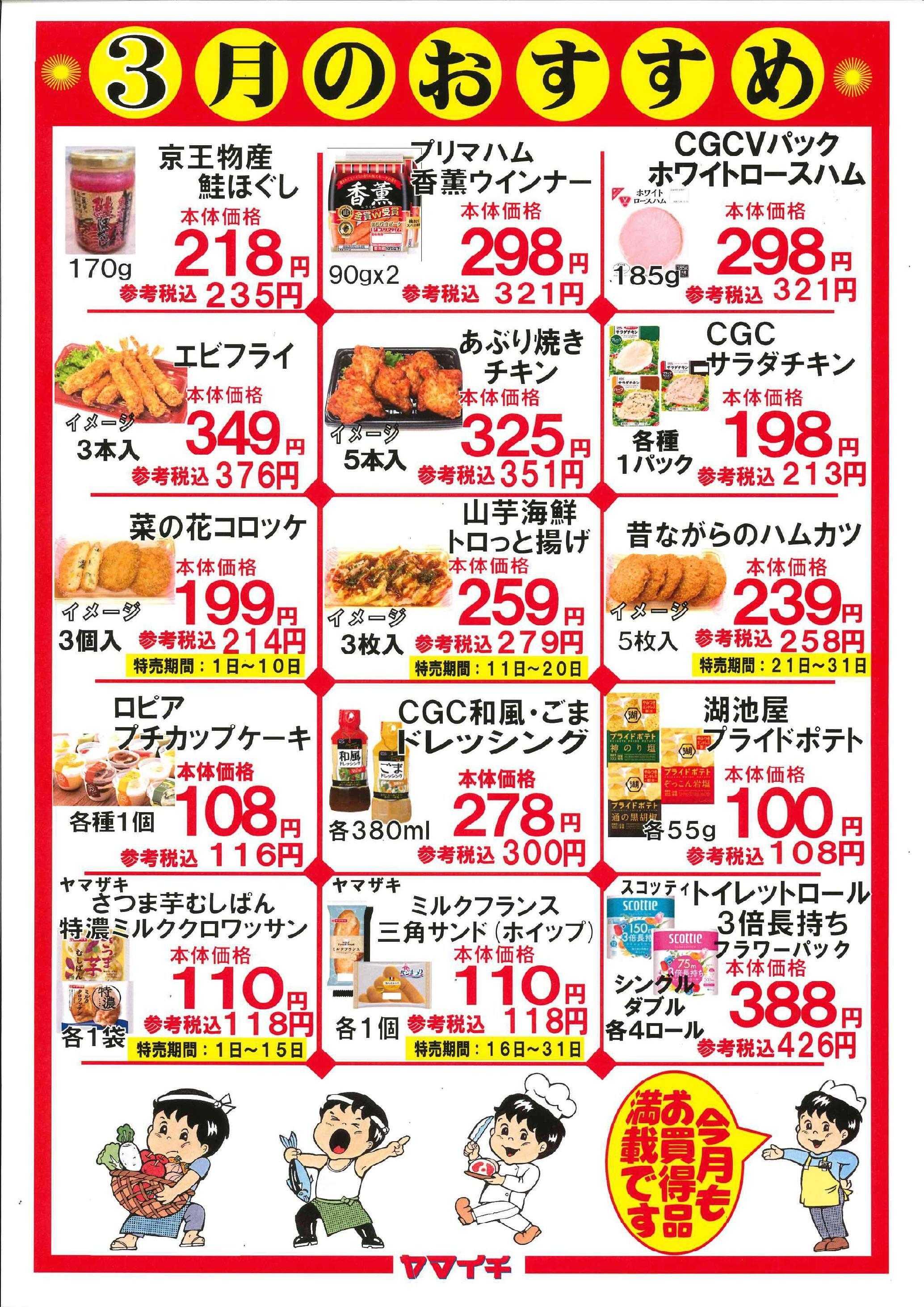 スーパーヤマイチ ３月のおすすめ品です（お惣菜とパンは販売期間をご確認下さい）