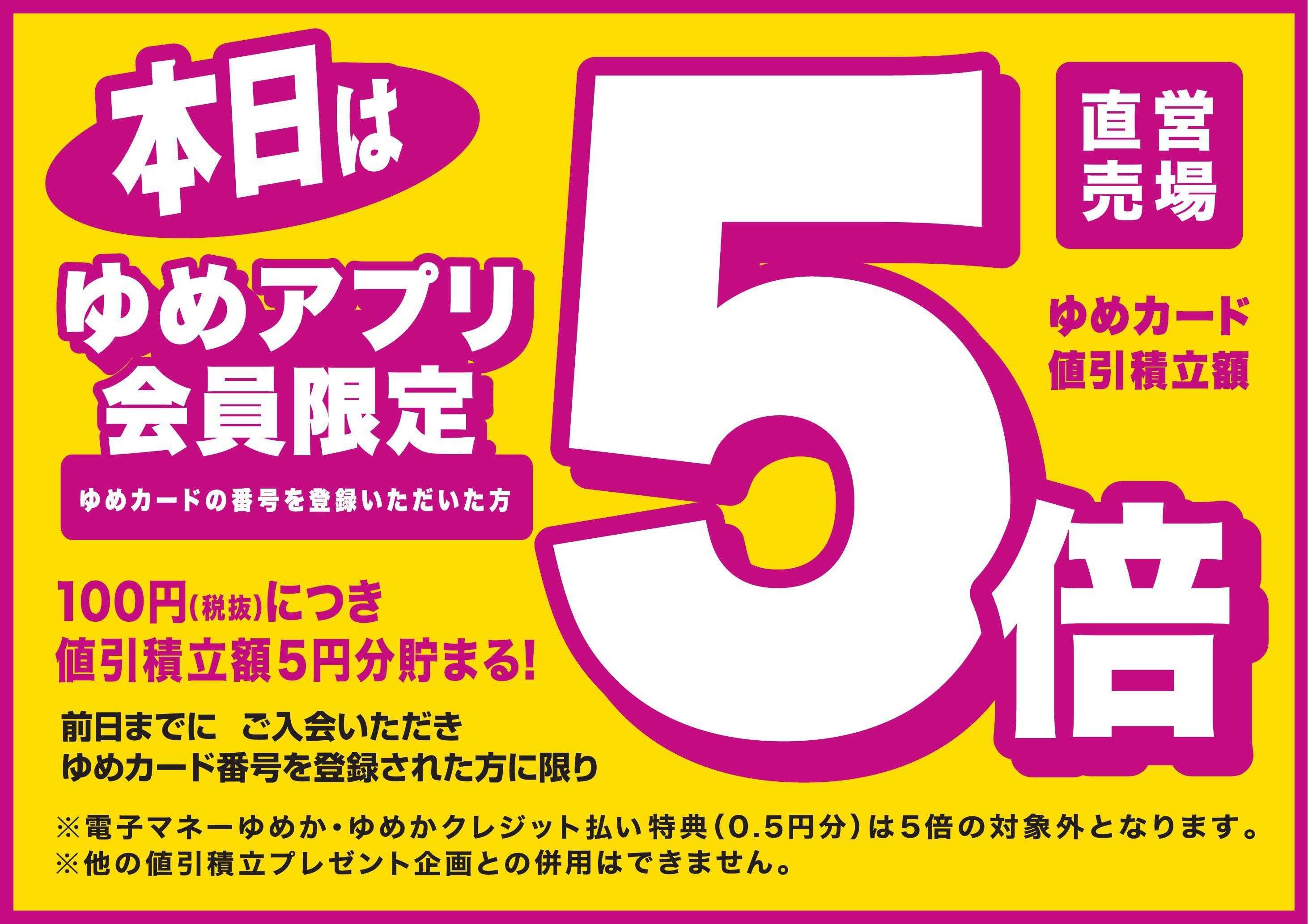 ゆめマート ゆめアプリ5倍