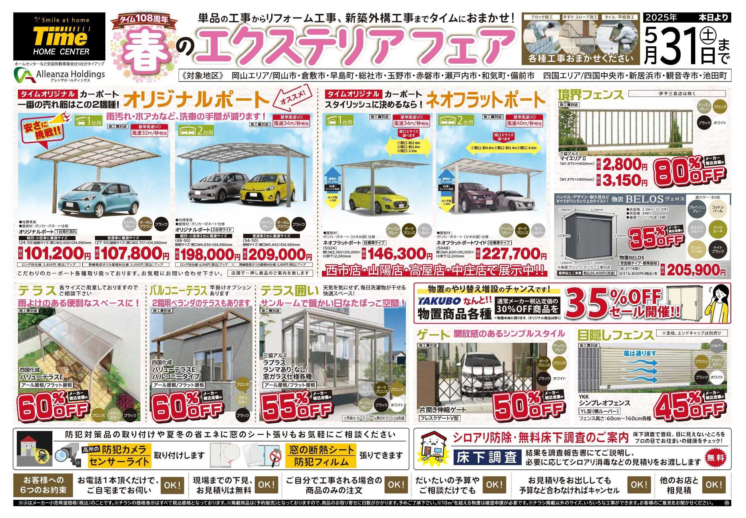 ホームセンタータイム タイム108周年　春のエクステリアフェア
