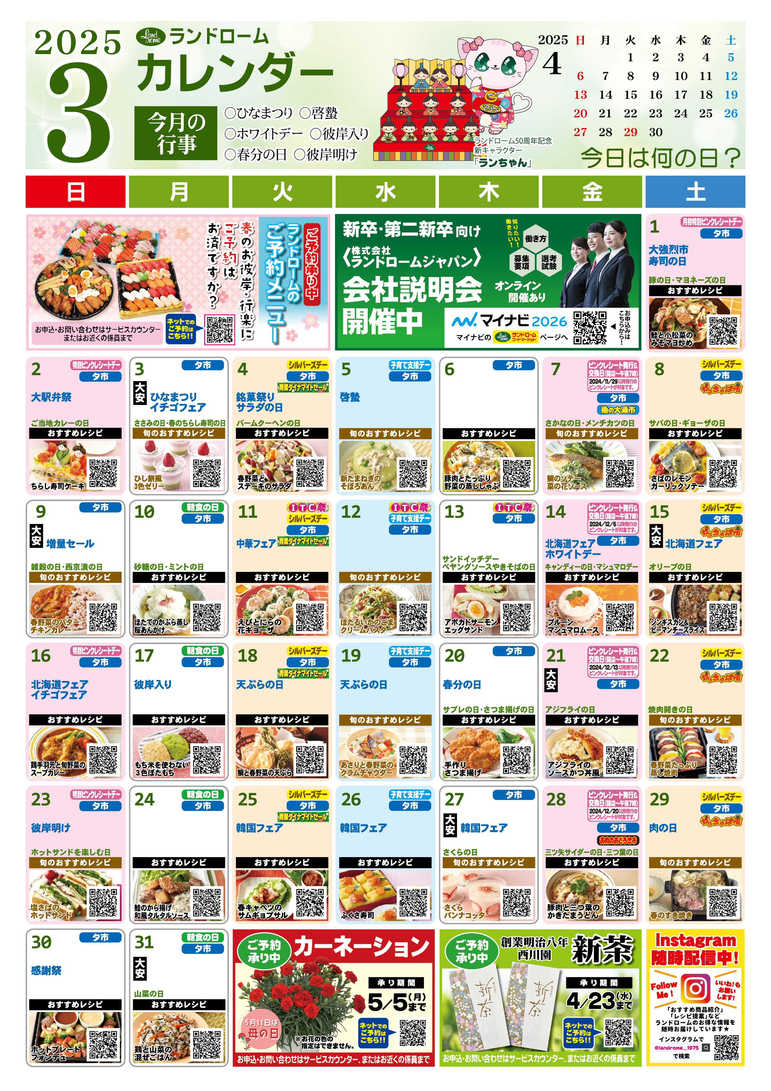 ランドローム 3月ランドロームカレンダー