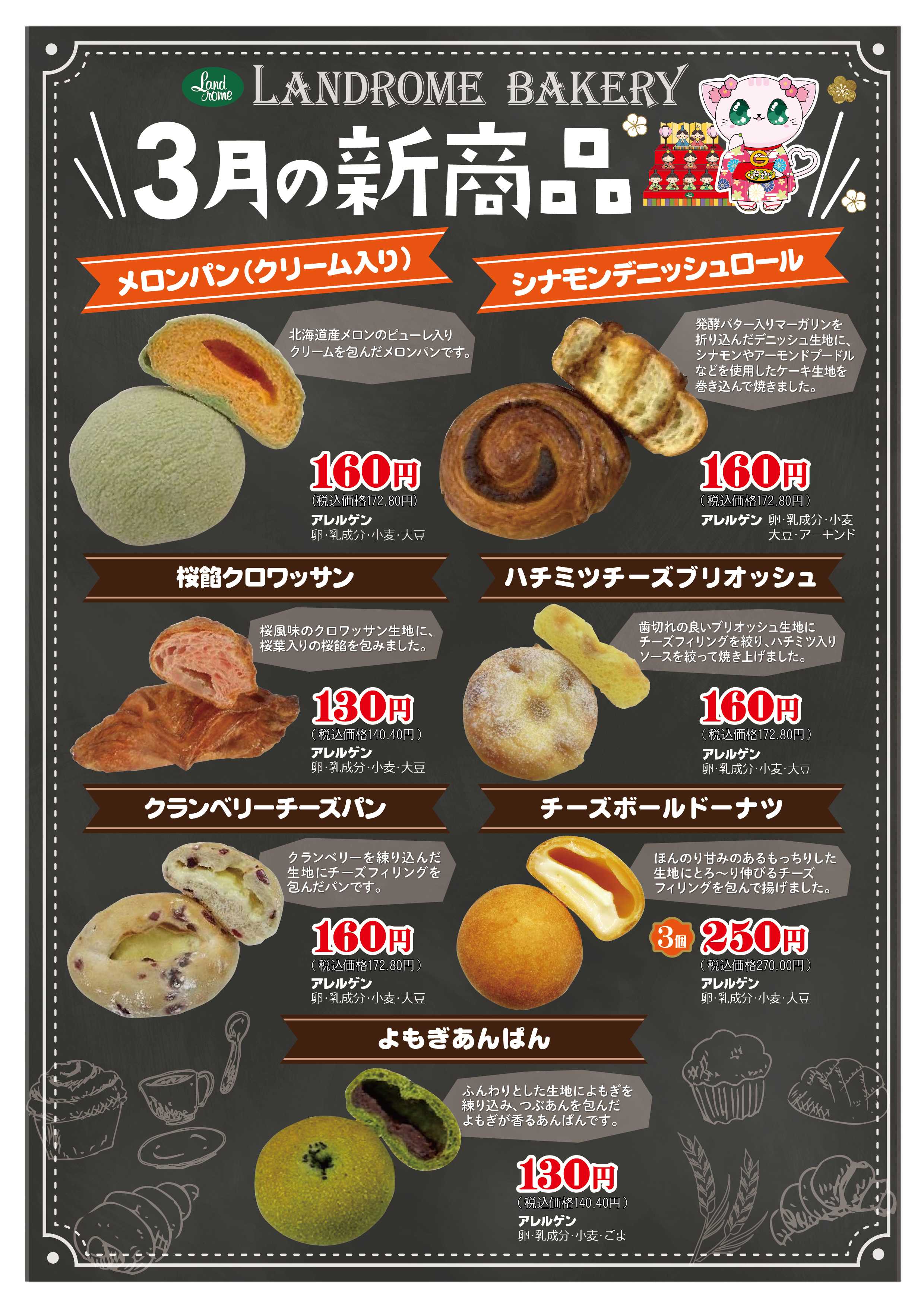 ランドローム ランドロームベーカリー　3月の新商品