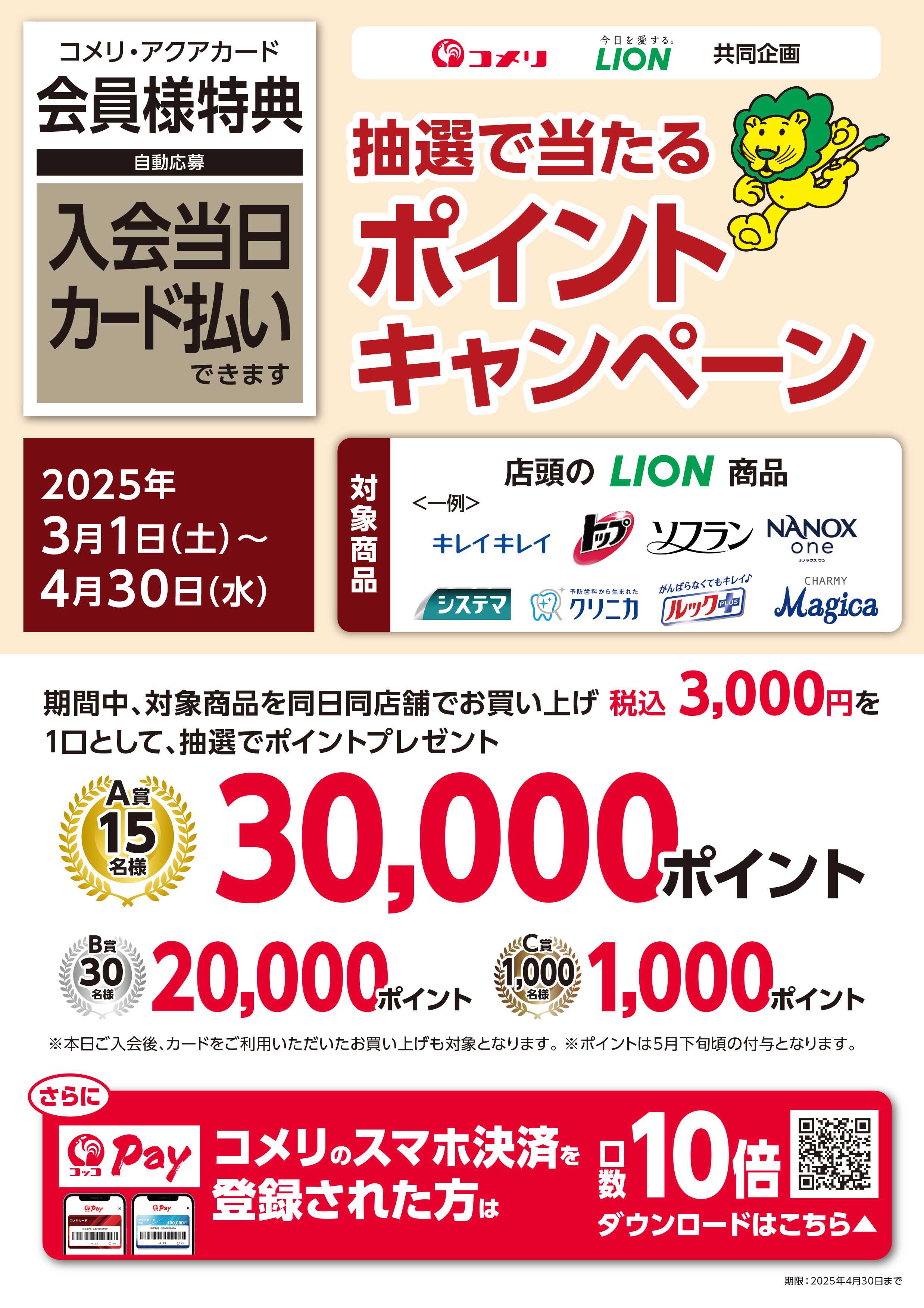 コメリハード＆グリーン ライオン　抽選で当たるポイントキャンペーン