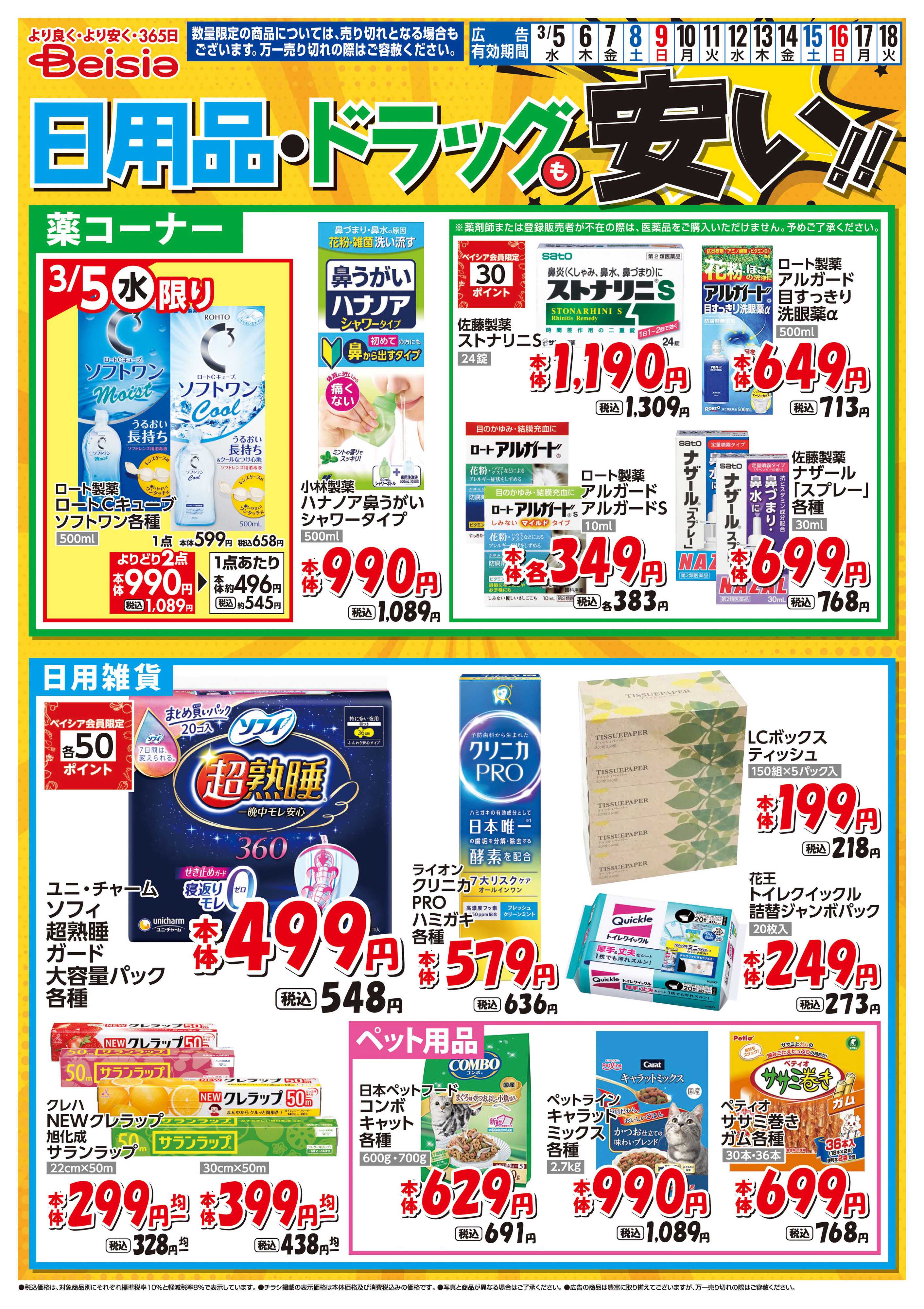 ベイシアスーパーマーケット 日用品・ドラッグも安い！！