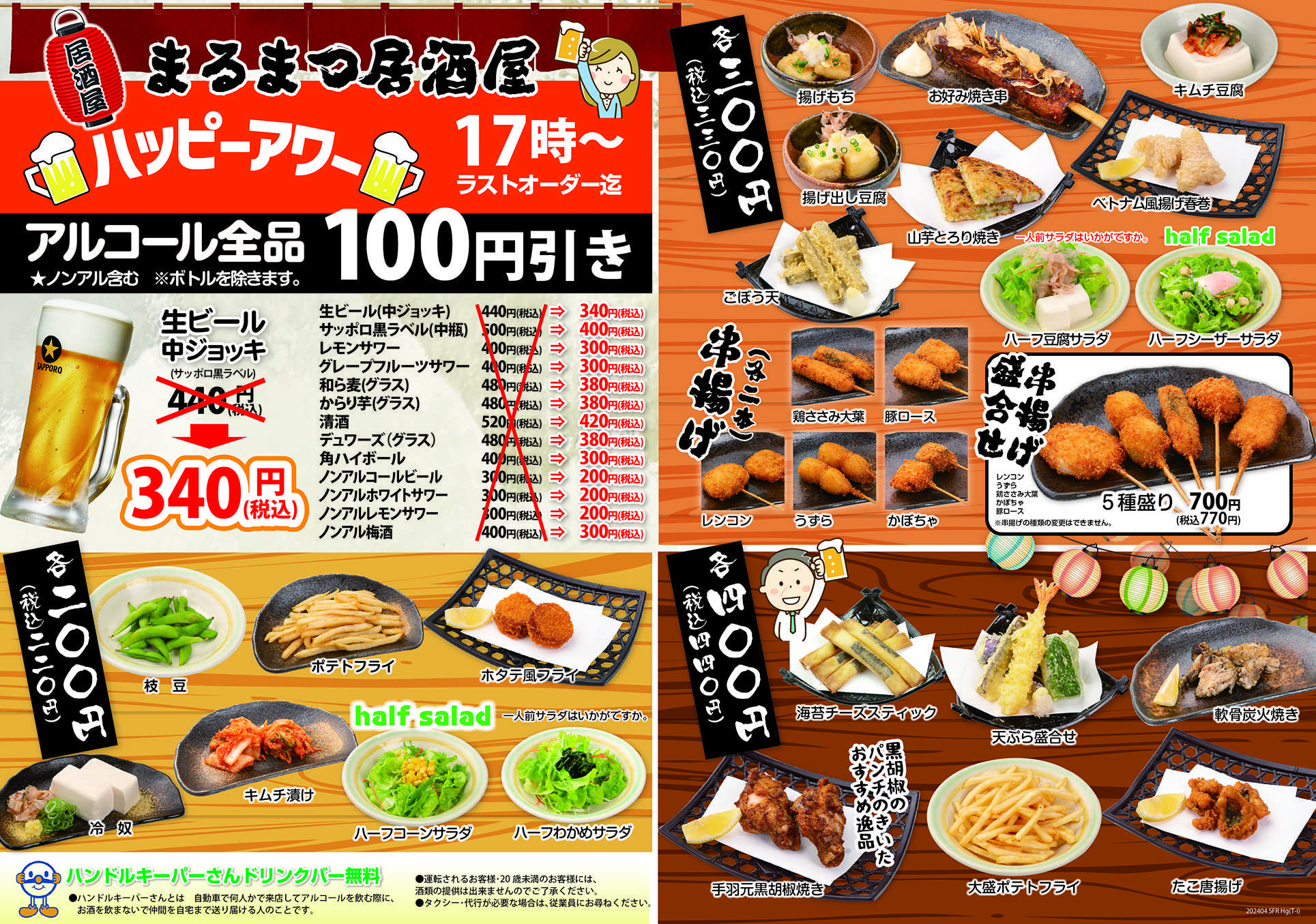 和風レストランまるまつ まるまつ居酒屋　ハッピーアワー毎日開催！