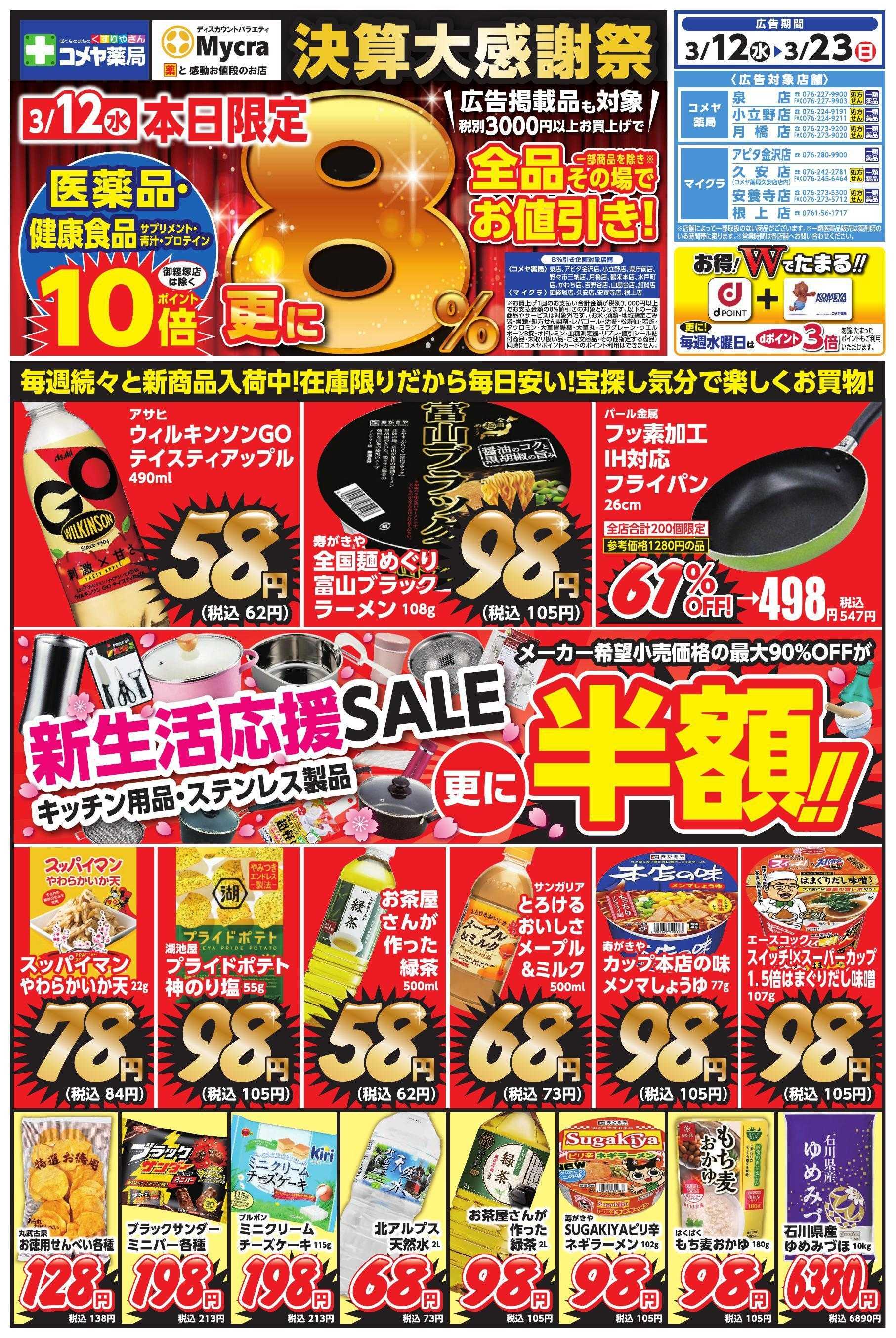Mycra チラシ広告＜決算大感謝祭８％値引き企画＞