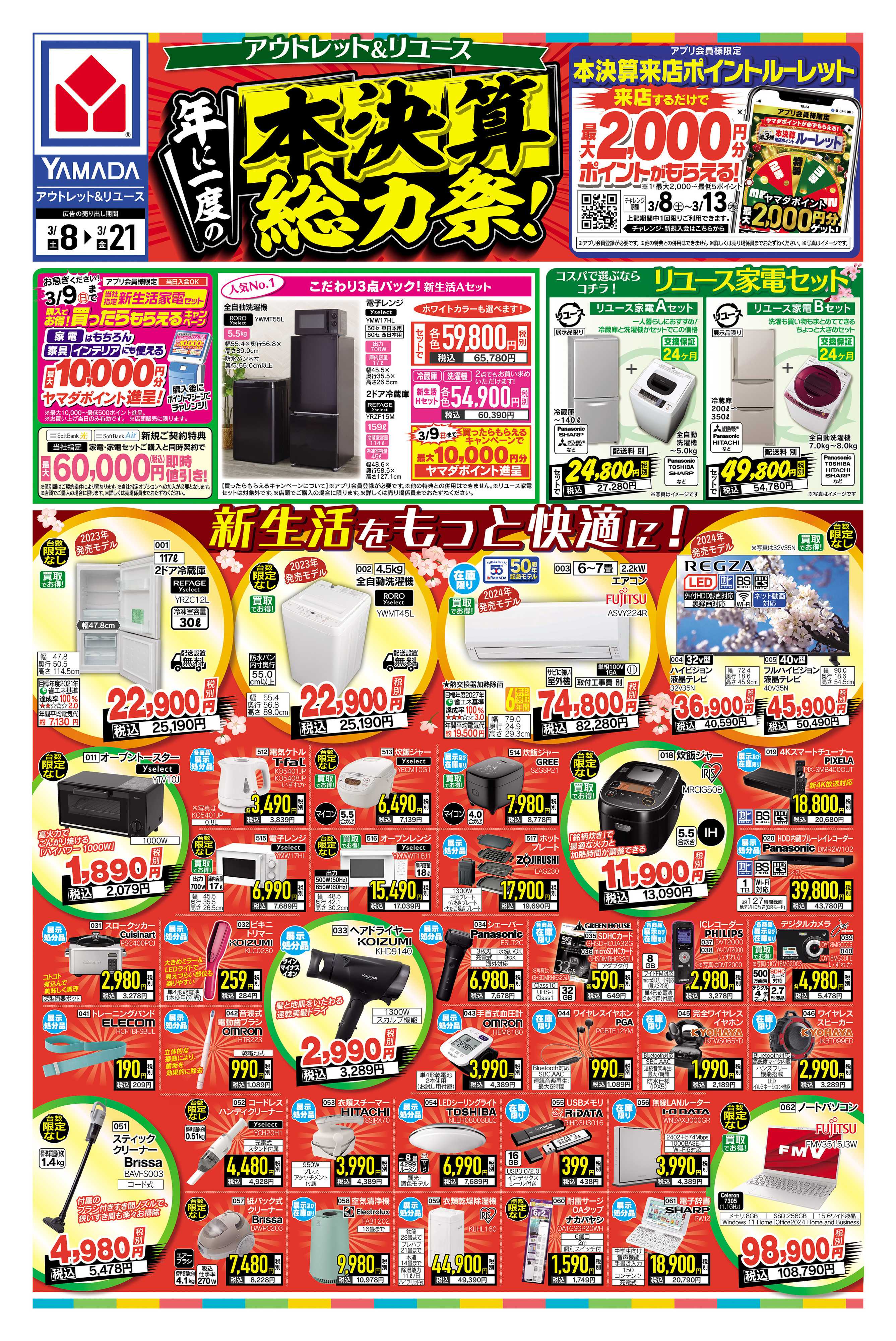 ヤマダデンキ 年に一度の本決算総力祭！