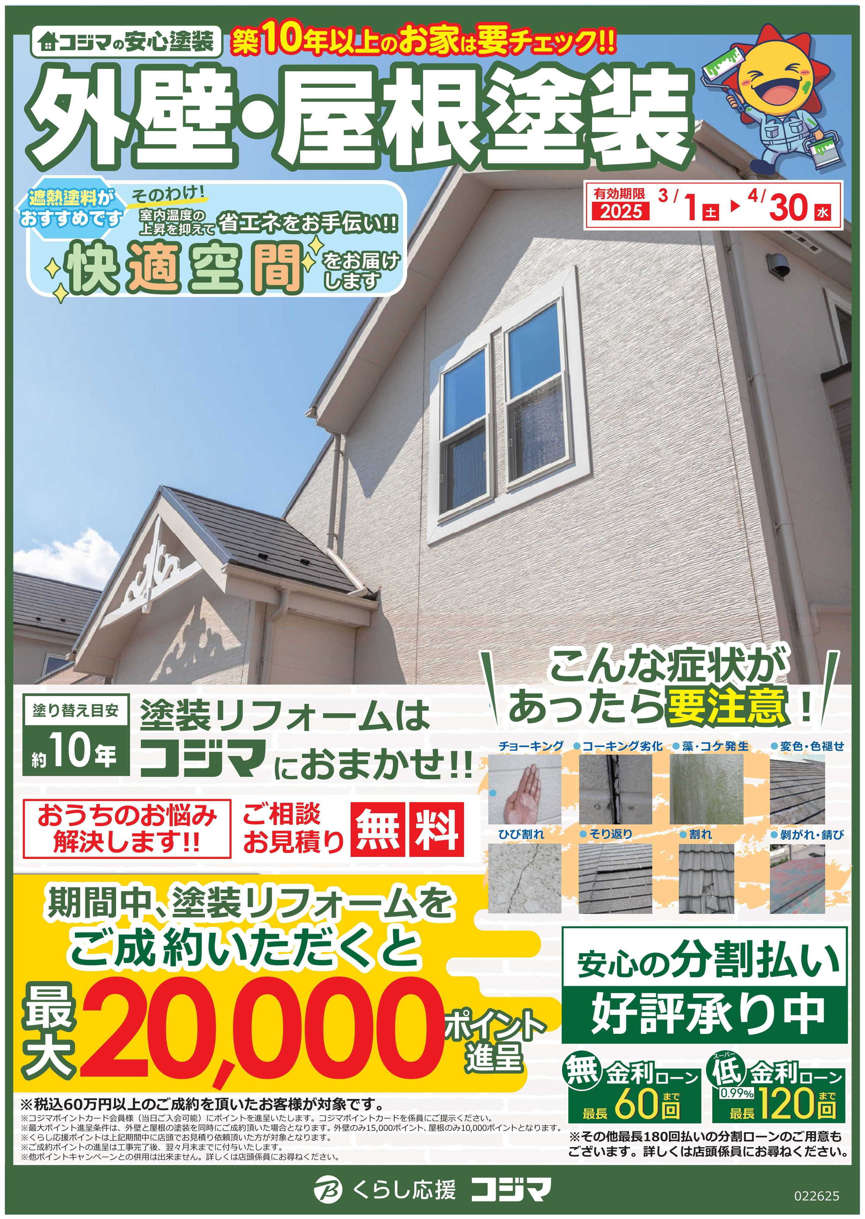 コジマ×ビックカメラ 塗装リフォームはコジマにおまかせ！