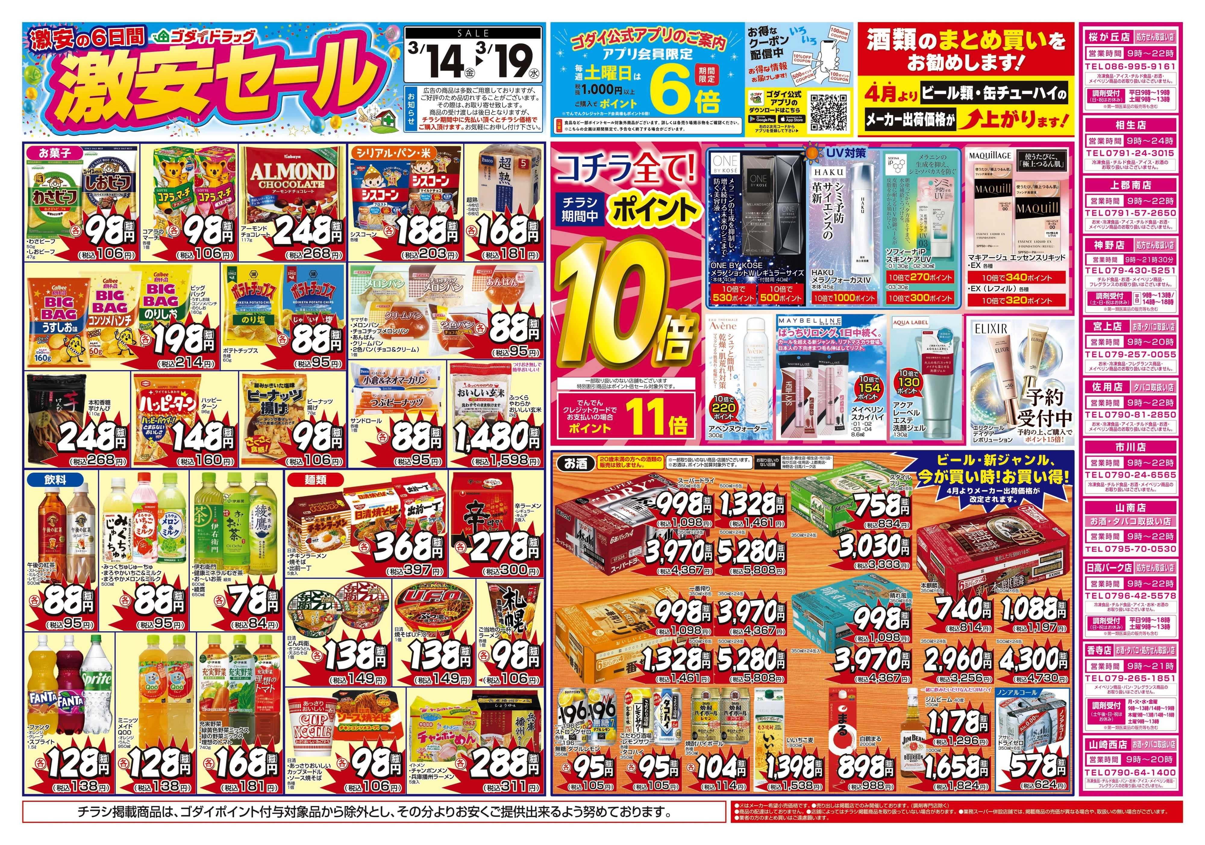 ゴダイドラッグ 【3/14～3/19】チラシセール開催！