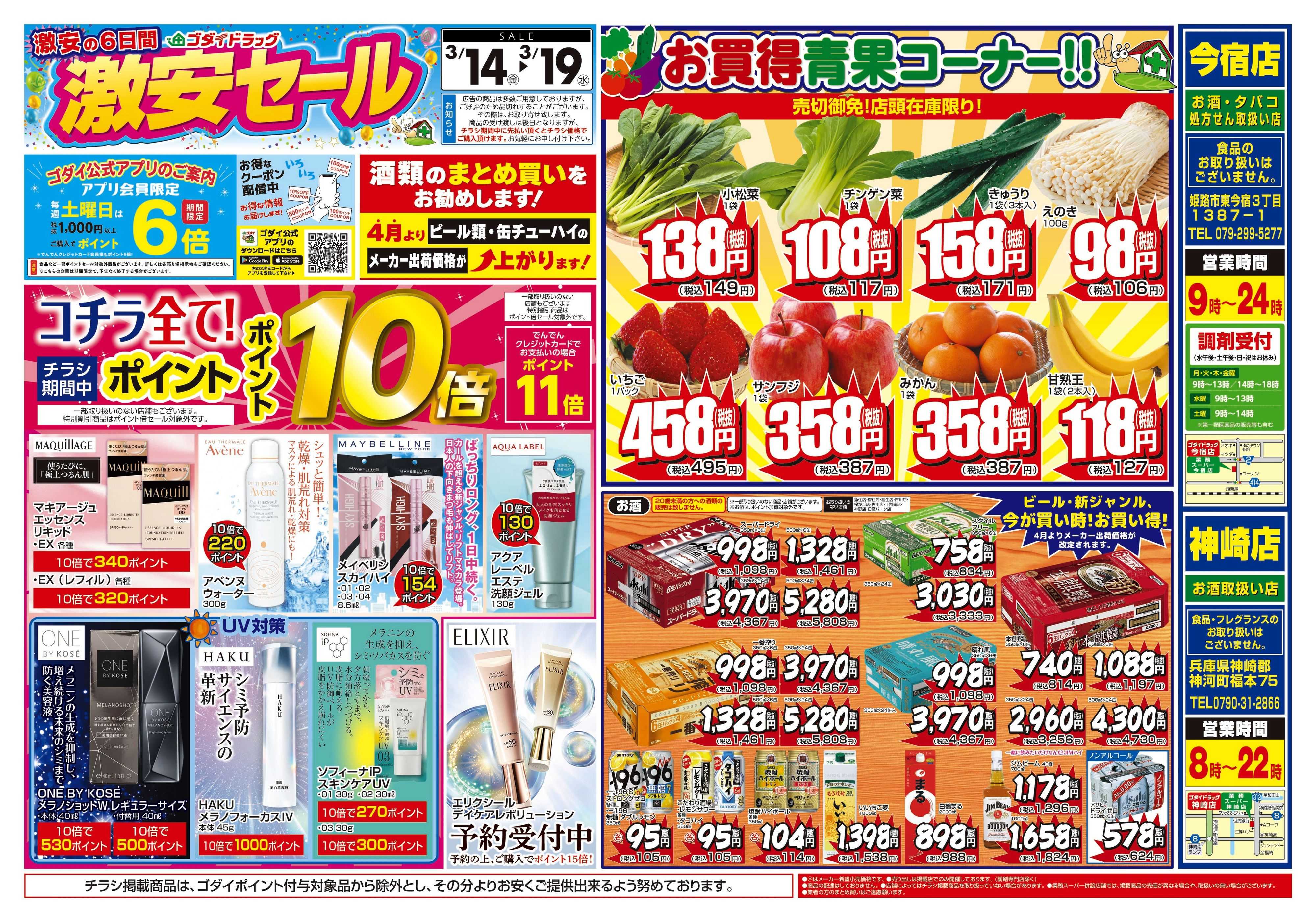 ゴダイドラッグ 【3/14～3/19】チラシセール開催！