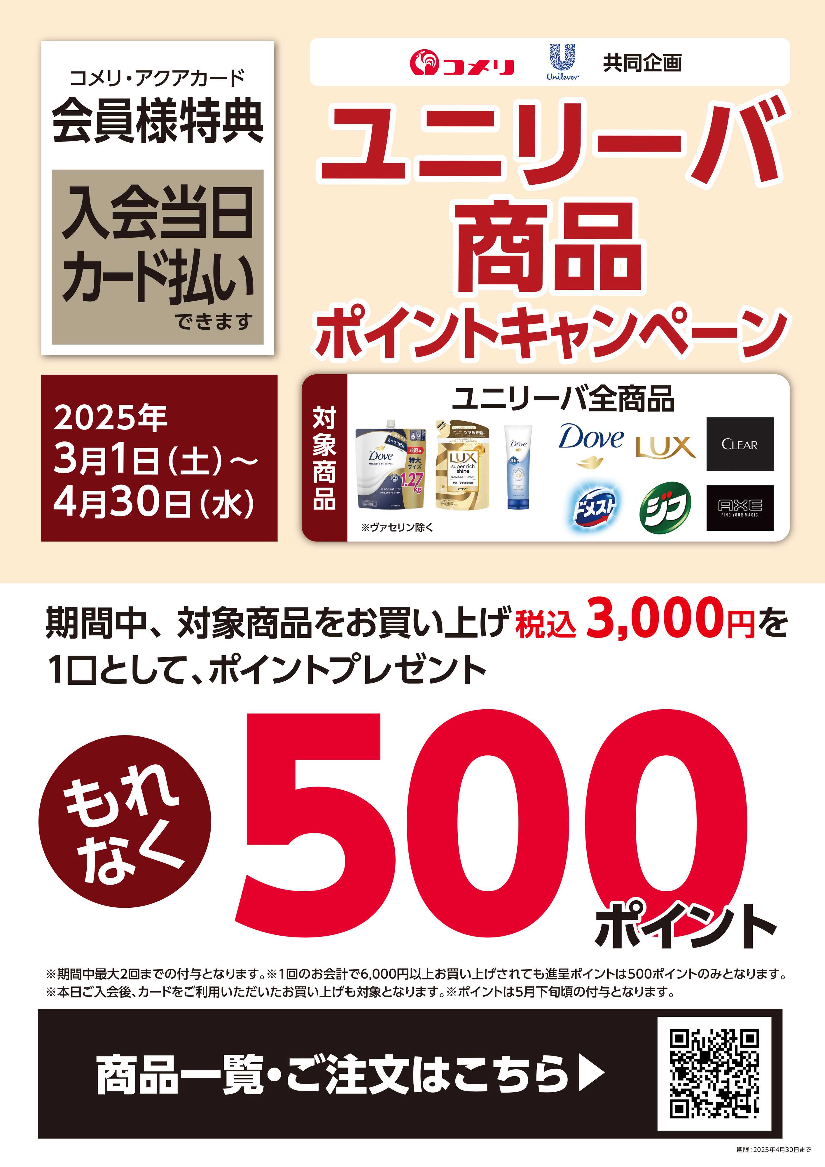 コメリハード＆グリーン ユニリーバ商品ポイントキャンペーン
