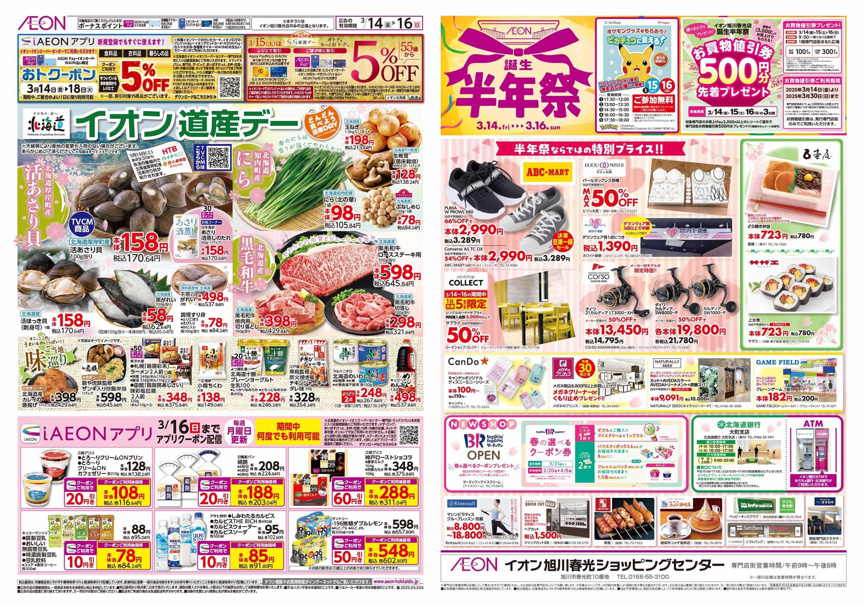 イオン北海道 イオン旭川春光店誕生半年祭 / 道産デー