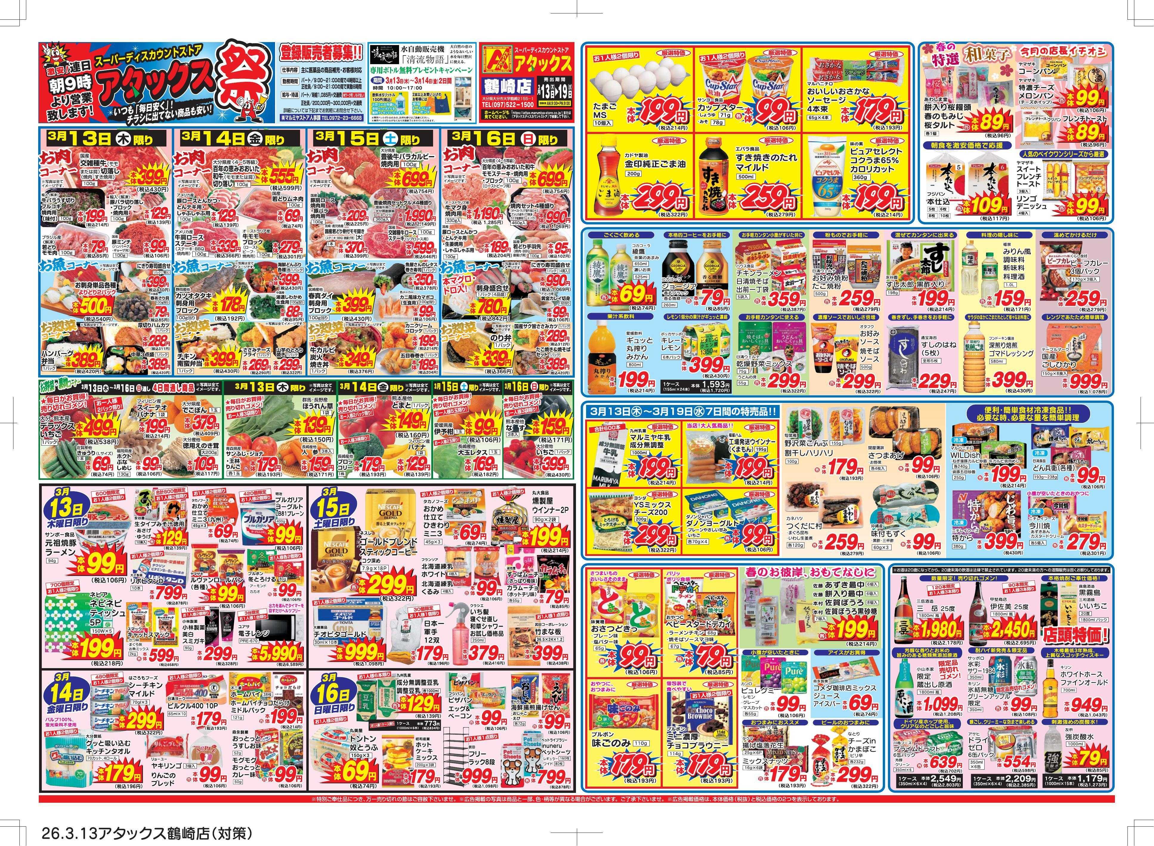 アタックス 0313-19_鶴崎店