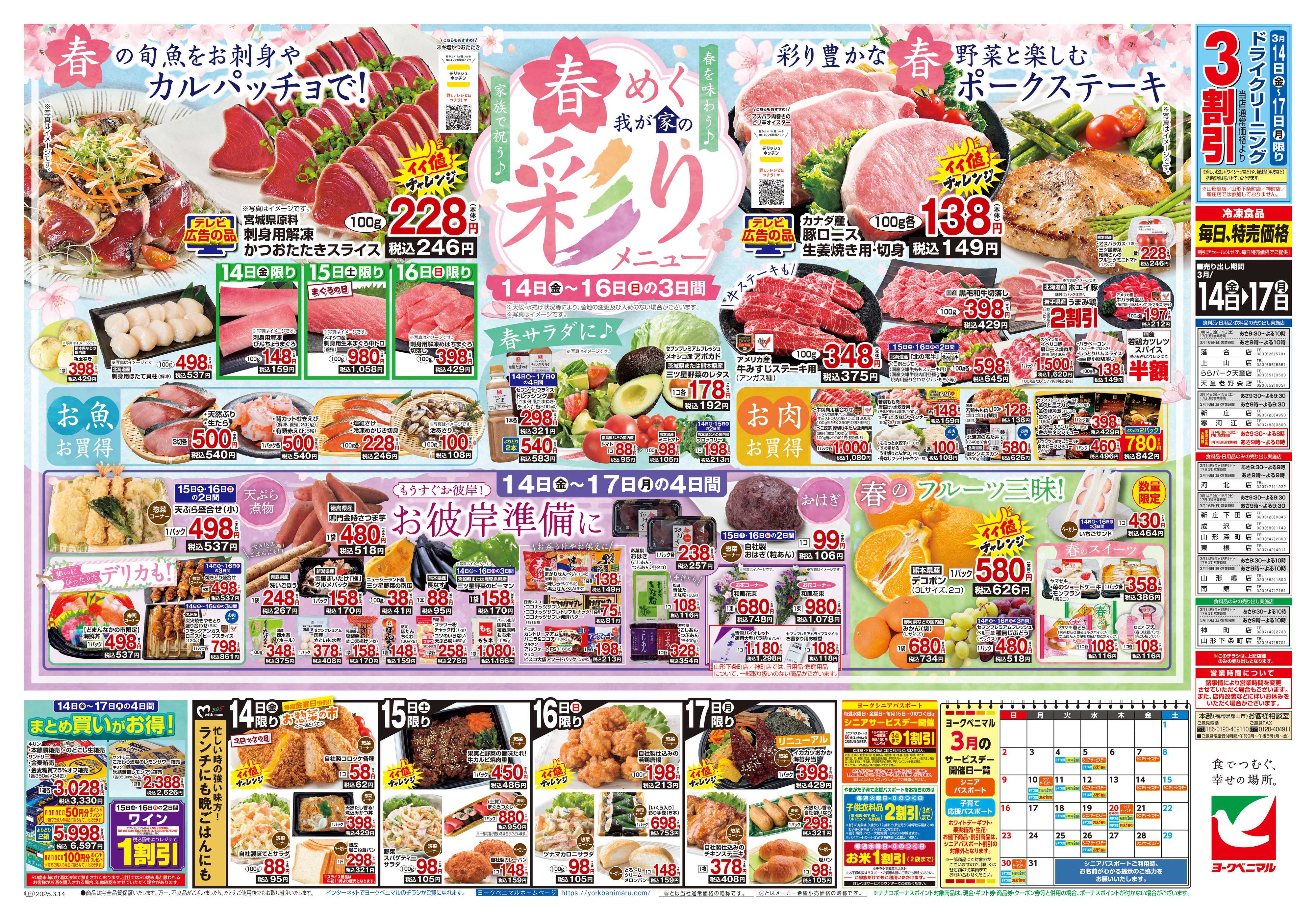 ヨークベニマル 3/14号チラシ