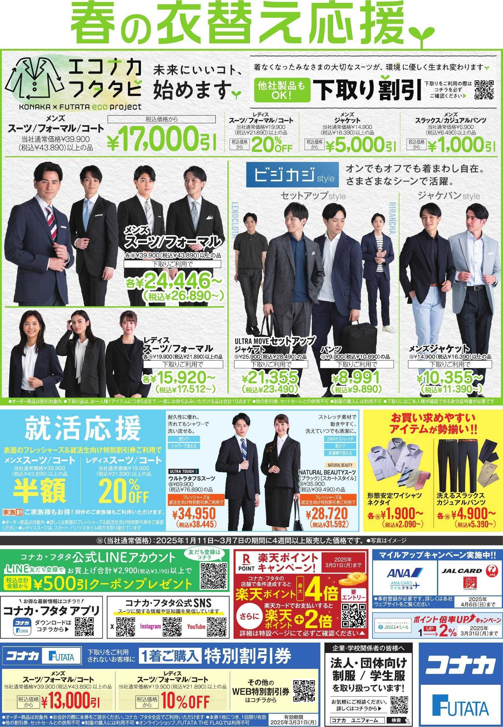 フタタ 【着飾れ！フレッシャーズ！】お得なセット販売中！